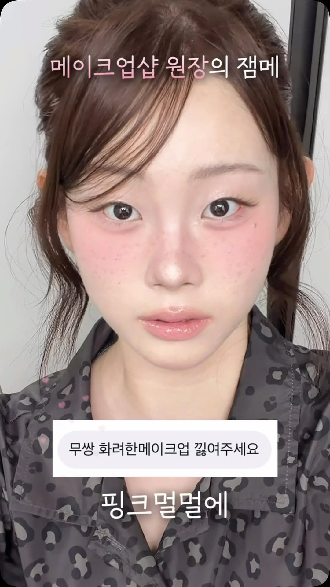bebemakeup_rami 게시물 이미지: #무쌍메이크업 #잼메 🎀

고객님 요청으로 낋여왔습니다〰️

요즘 주근깨 찍어달라고...