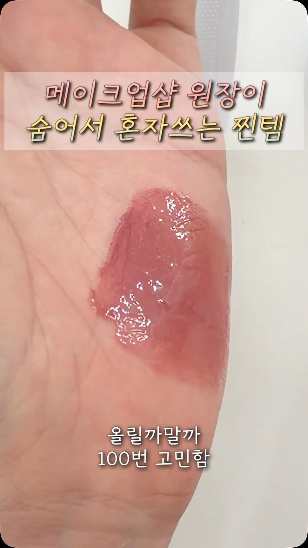 bebemakeup_rami 게시물 이미지: 광고❌

저랑 취향 같으신분들은
이것들 꼭꼭꼭 두번 세번
써보셨으면...