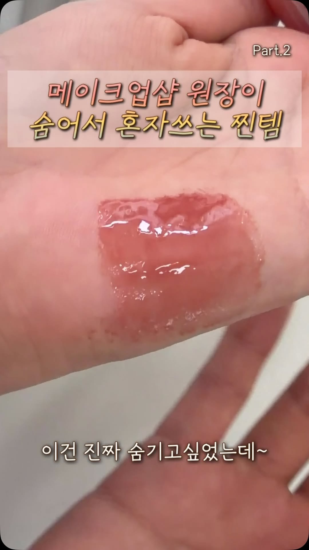 bebemakeup_rami 게시물 이미지: 웜톤들 환장할껄🧡🍫
원장이 숨어서 혼자쓰는 찐템 part2

고객님 써드리면...