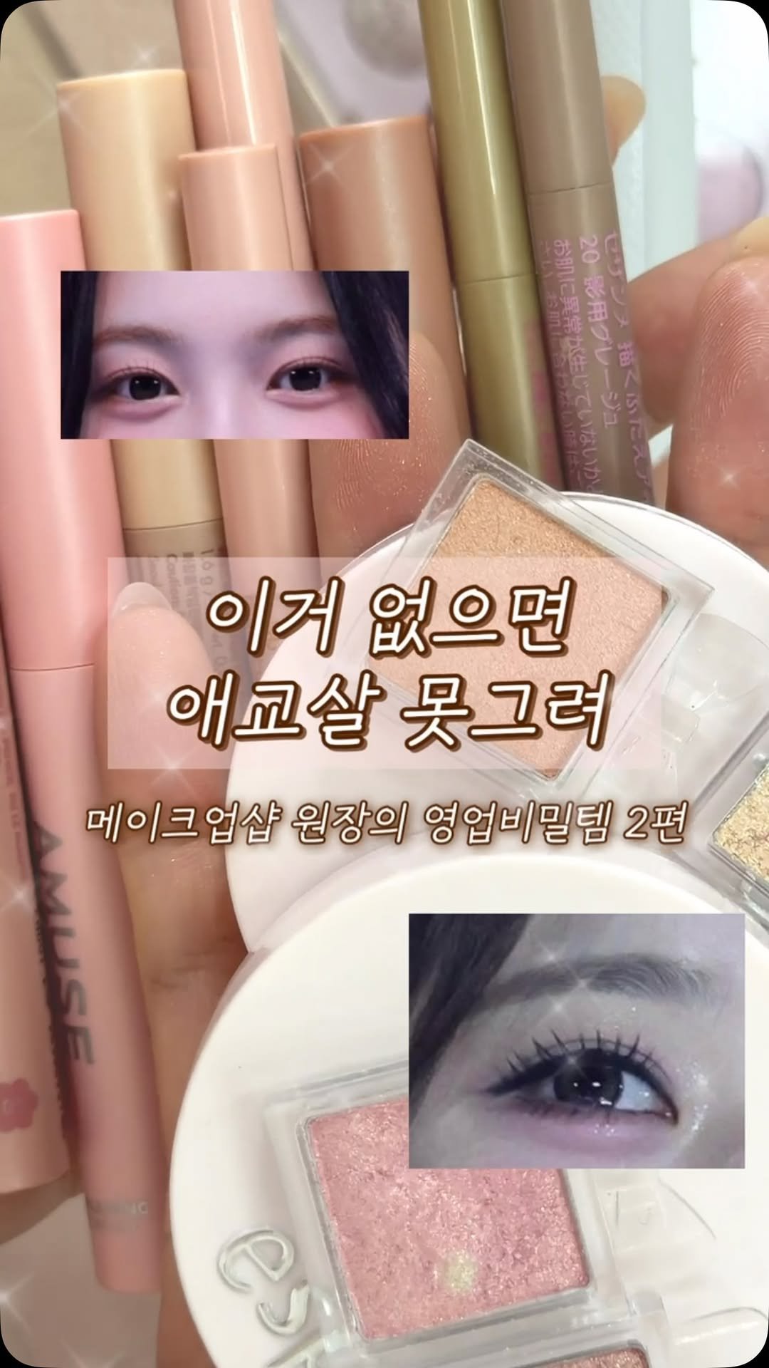 bebemakeup_rami 게시물 이미지: 애교살없이 못살아〰️
#애교살메이크업 

실제로 사용해드리면
10명중 9명은...