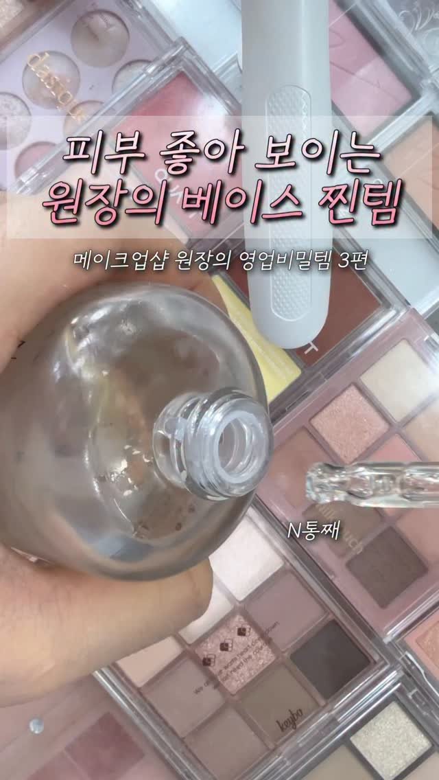 bebemakeup_rami 게시물 이미지: 저 피부좋은 거 아니고..
“피부좋아보이게” 메이크업하는거에요🤫

제가 평소 저희...