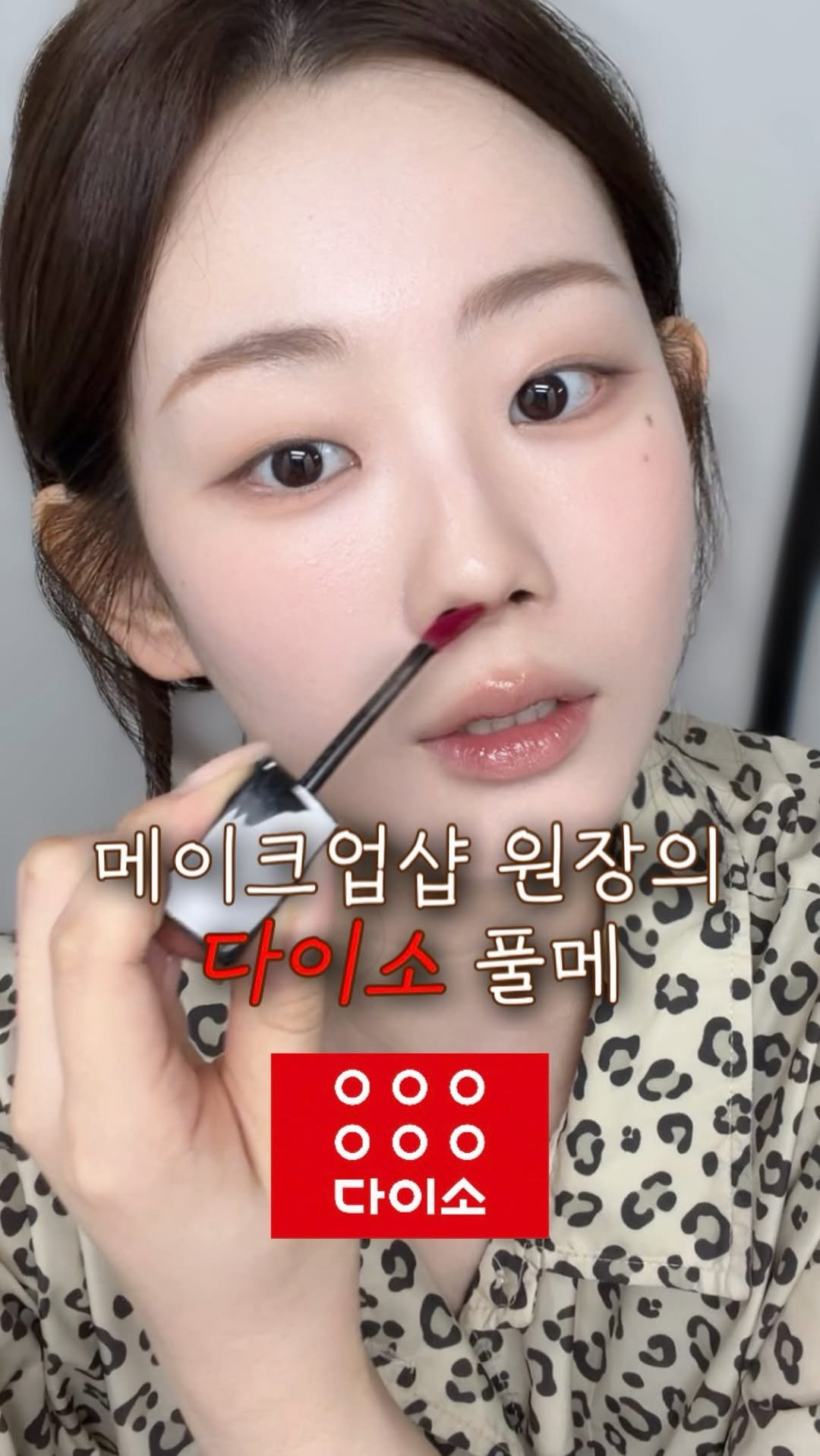 bebemakeup_rami 게시물 이미지: 샵원장이 해본
#다이소 풀메⭐️

찐리뷰도 해봤어요!

써보자마자 왁 이건 있는거...