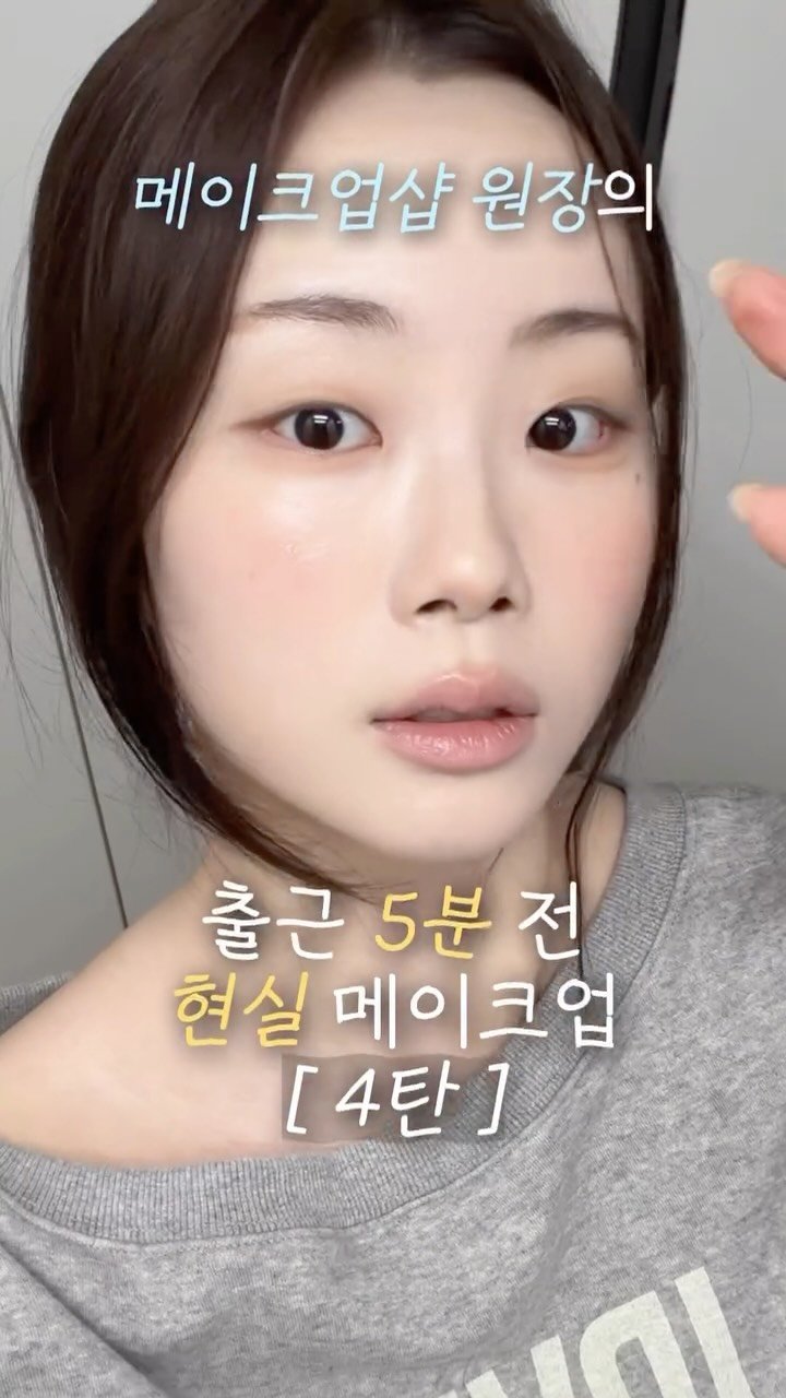 bebemakeup_rami 게시물 이미지: 전 역시 대충 슥슥 하는 메컵이
예쁜 것 같애..🍑✨

신경안쓴듯한...