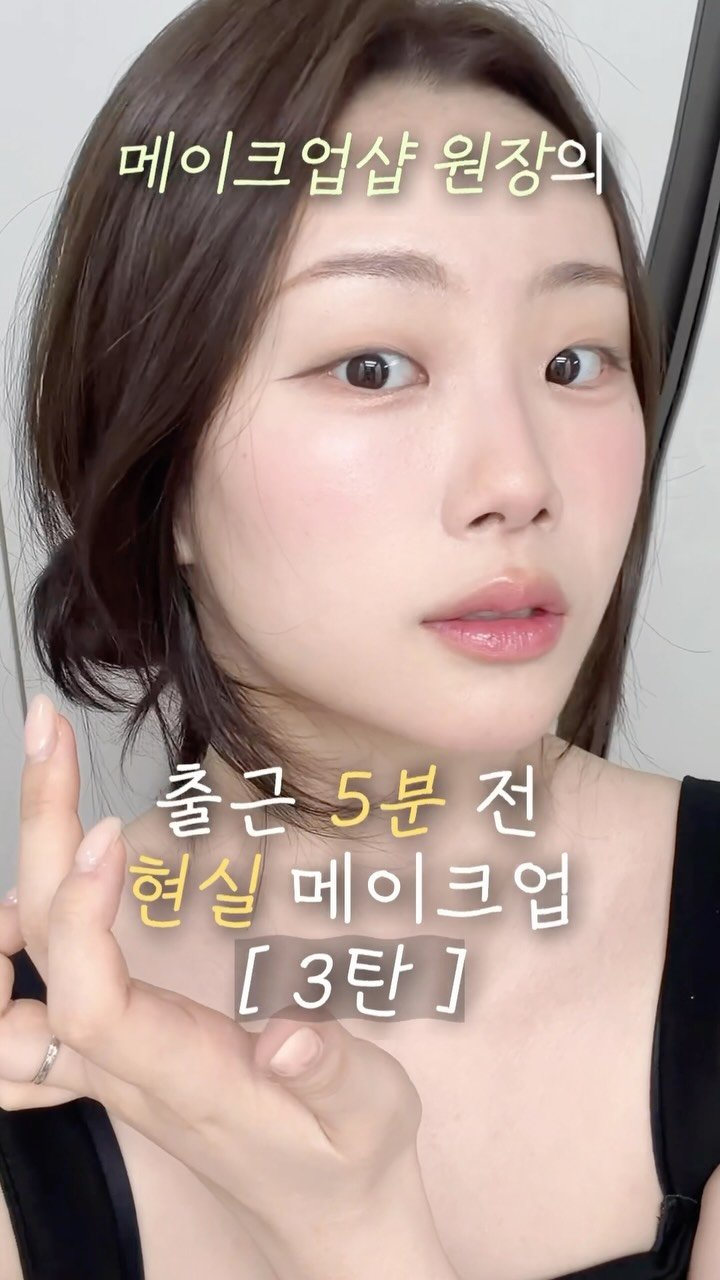 bebemakeup_rami 게시물 이미지: 출근메이크업 3탄 낋여옴🫶🏻

저 고객님들께 메이크업 진짜 쉽게한다는 소리
많이...