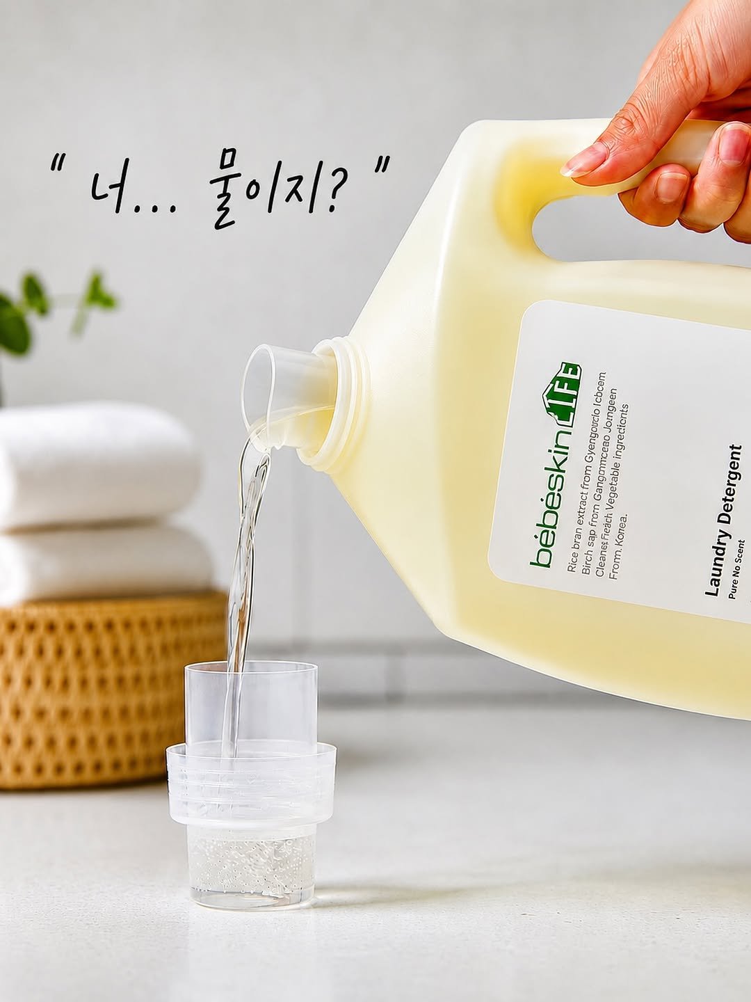 bebeskin_life 게시물 이미지: 우리 세제는
억울한 오해를 하나 받고 있습니다.

"너......