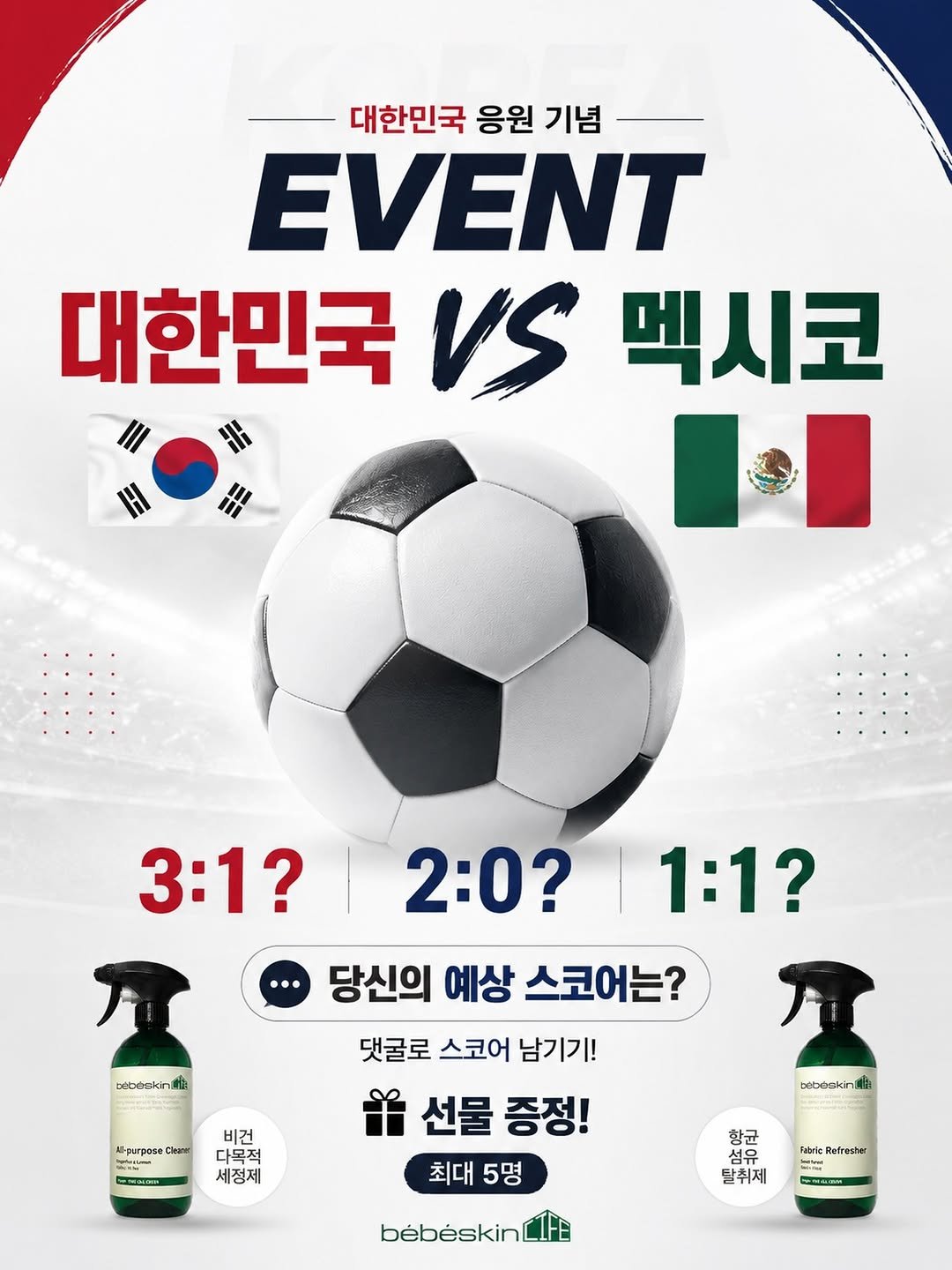 bebeskin_life 게시물 이미지: ⚽ 대한민국 응원 기념 EVENT 🇰🇷

내일 경기 스코어 맞추기 이벤트...