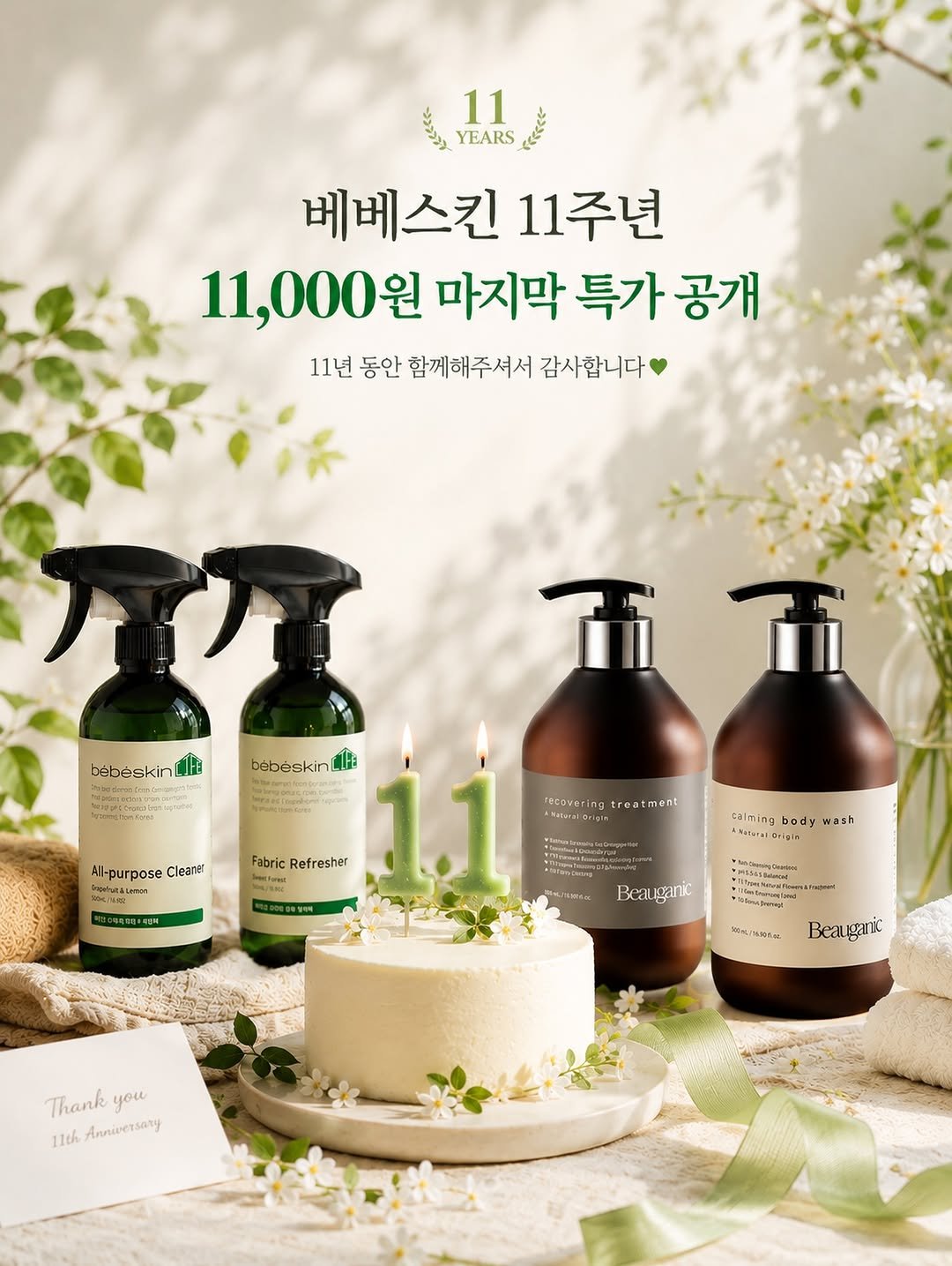 bebeskin_life 게시물 이미지: 11년 동안 베베스킨을 믿고 함께해주신 고객님들께
감사의 마음 담아 준비한 마지막...