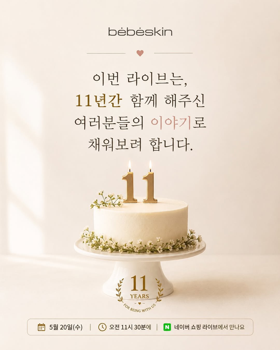 bebeskin_life 게시물 이미지: 베베스킨 라이프의 언니 브랜드
베베스킨이 창립 11주년을 맞았습니다.

11년 동안...