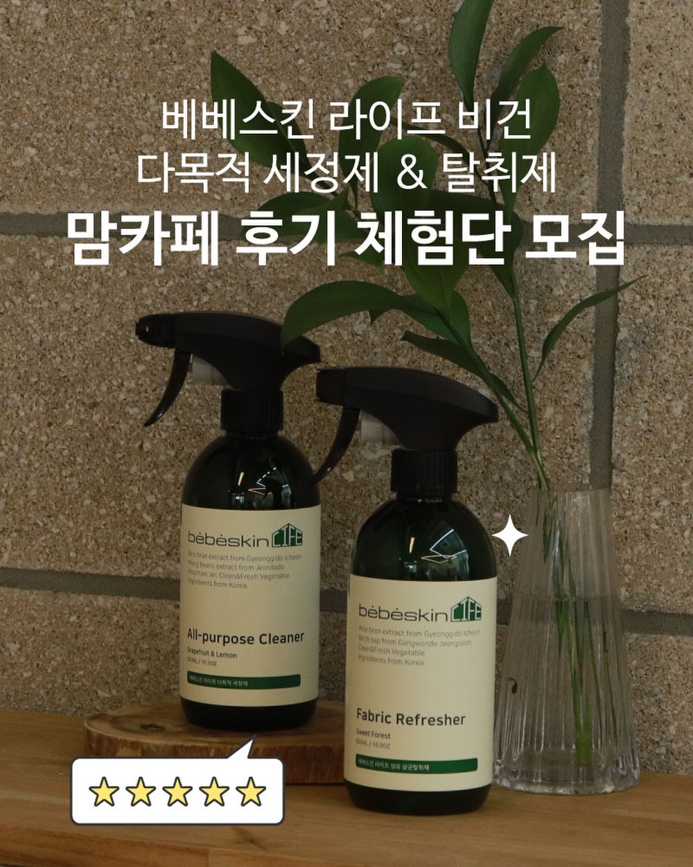 bebeskin_life 게시물 이미지: 📢 베베스킨 라이프 비건
다목적세정제 & 탈취제
맘카페 후기 체험단...