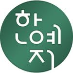 hanyeji_official 프로필 사진