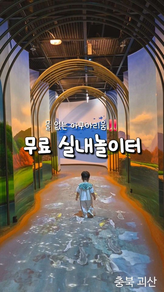 beenny_m 게시물 이미지: 무료 아쿠아리움 갔다가 가면 좋을 무료 실내놀이터...