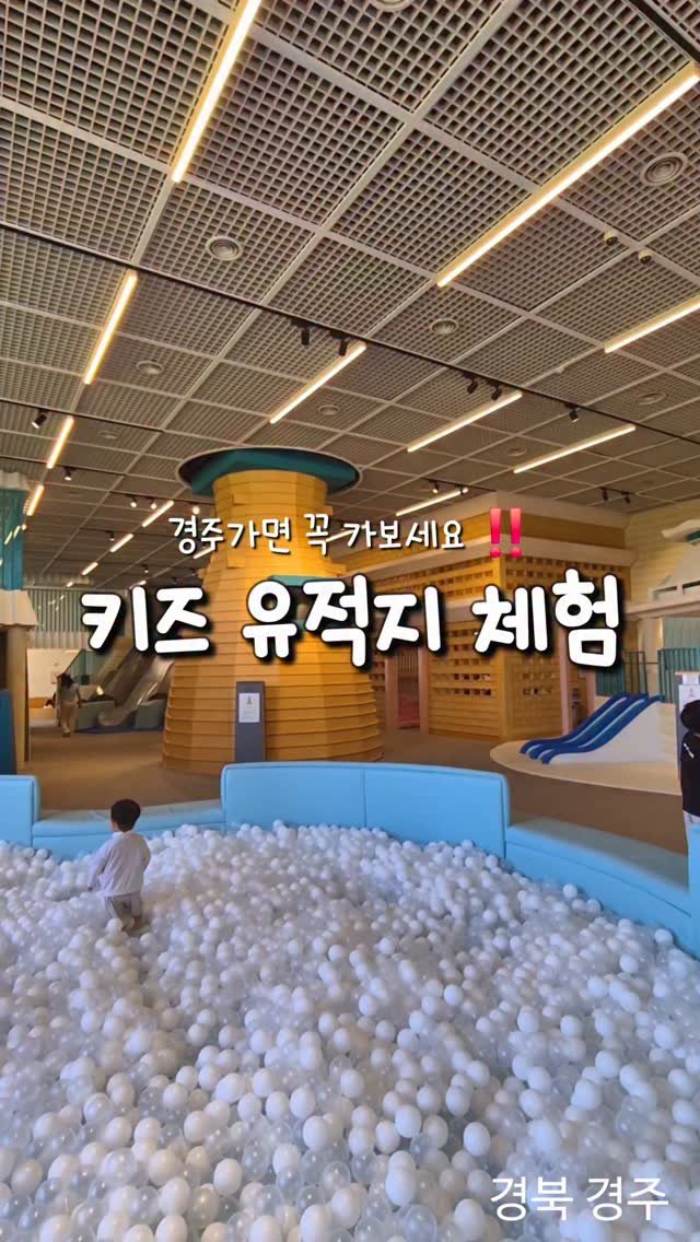 beenny_m 게시물 이미지: 협찬) 비오는 날엔 실내 놀이터가 최고죠 ❤️
경주가면 아이들이랑 꼭 가봐야할...