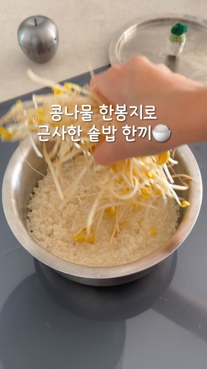 beige_casa 게시물 이미지: 콩나물만 올렸는데
이렇게 근사한 솥밥이 돼요👍

🍚콩나물 솥밥
1. 쌀 300ml...