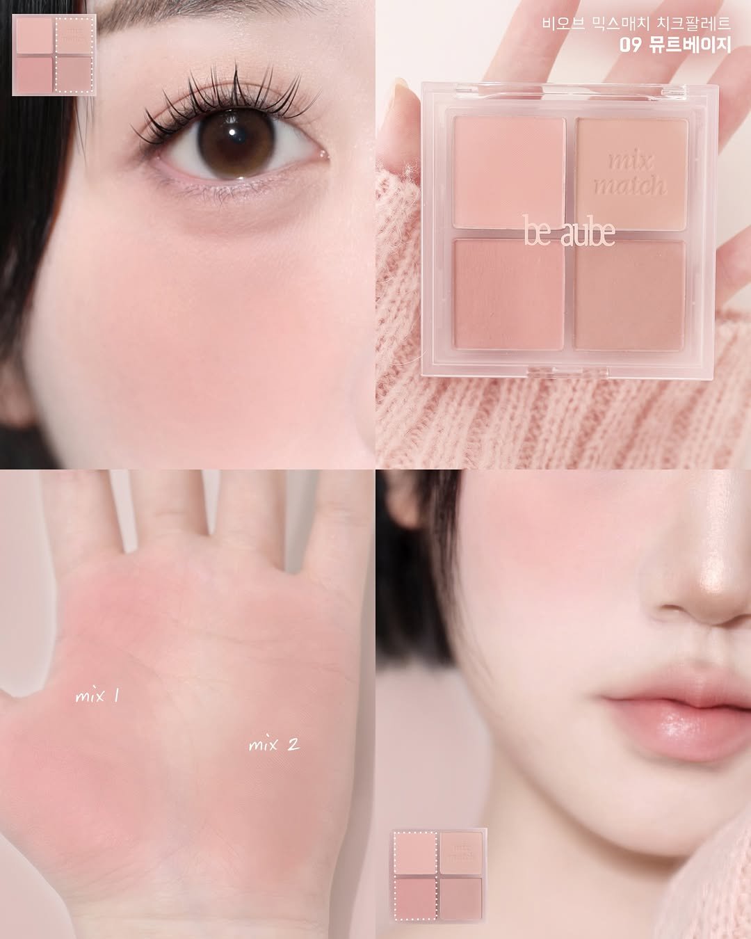 Photo shared by 베이니 BEINNY on January 24, 2026 tagging @in_bora_, and @be.aube_official. May be an image of one or more people, makeup, pallette, cosmetics and text that says '비오브 비오브믹스매치치크팔레트 믹스매치 치크팔레트 09 뮤트베이지 mie match beaube be aube mix/ mix mix 2 2'.