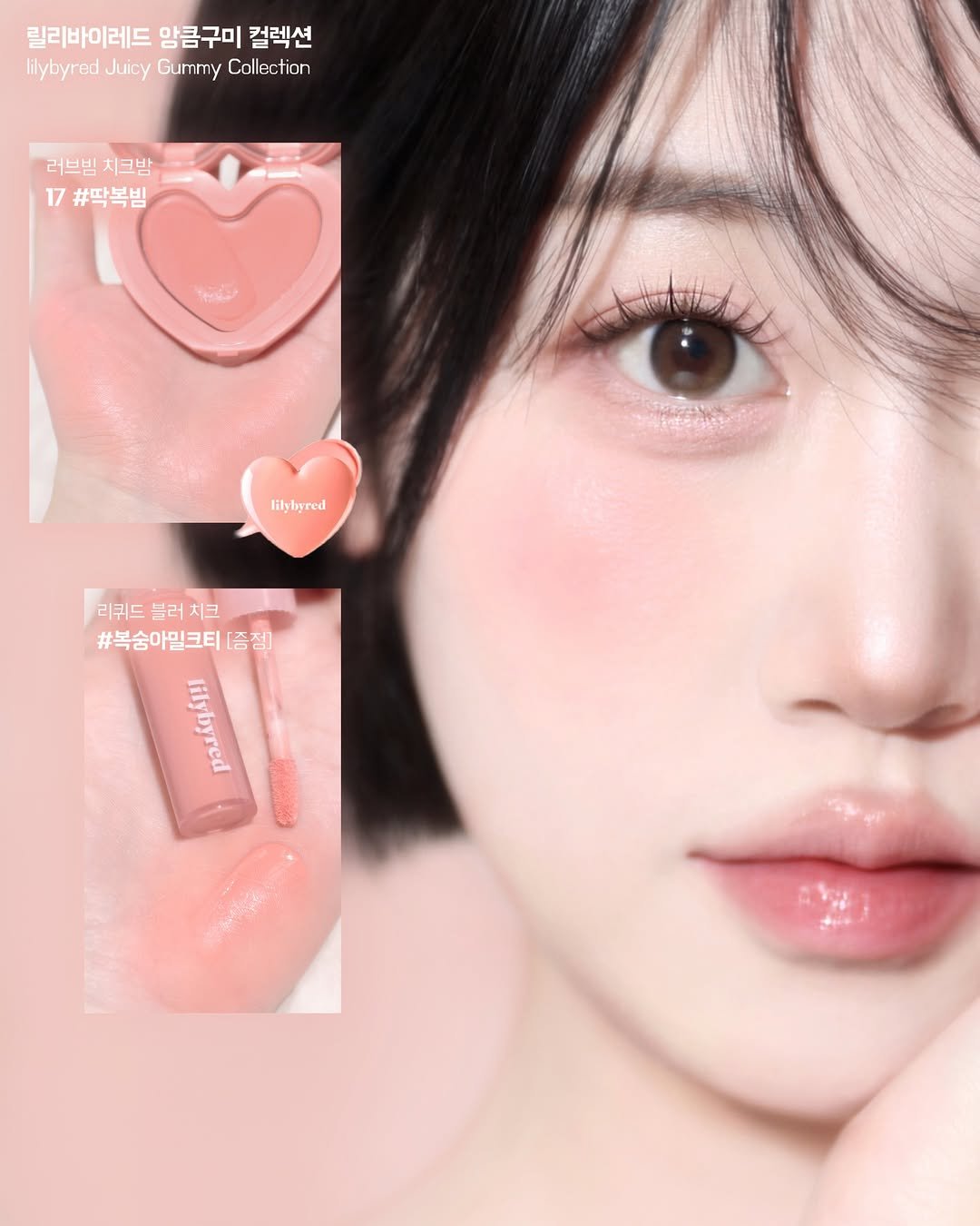 Photo shared by 베이니 BEINNY on March 25, 2026 tagging @lilybyred_official. May be an image of ‎one or more people, makeup, lipstick, cosmetics and ‎text that says '‎릴리바이레드 맘콤구미 컬렉션 lilybyred Juicy Gummy Collection 러브빌치크밤 러브밤 치크밤 17 #딱복빔 الانه lilyiyred 리퀴드 블러 리퀴드블러지크 블러치크 치크 #복숨아밀크티[즘짐] [증점]‎'‎‎.