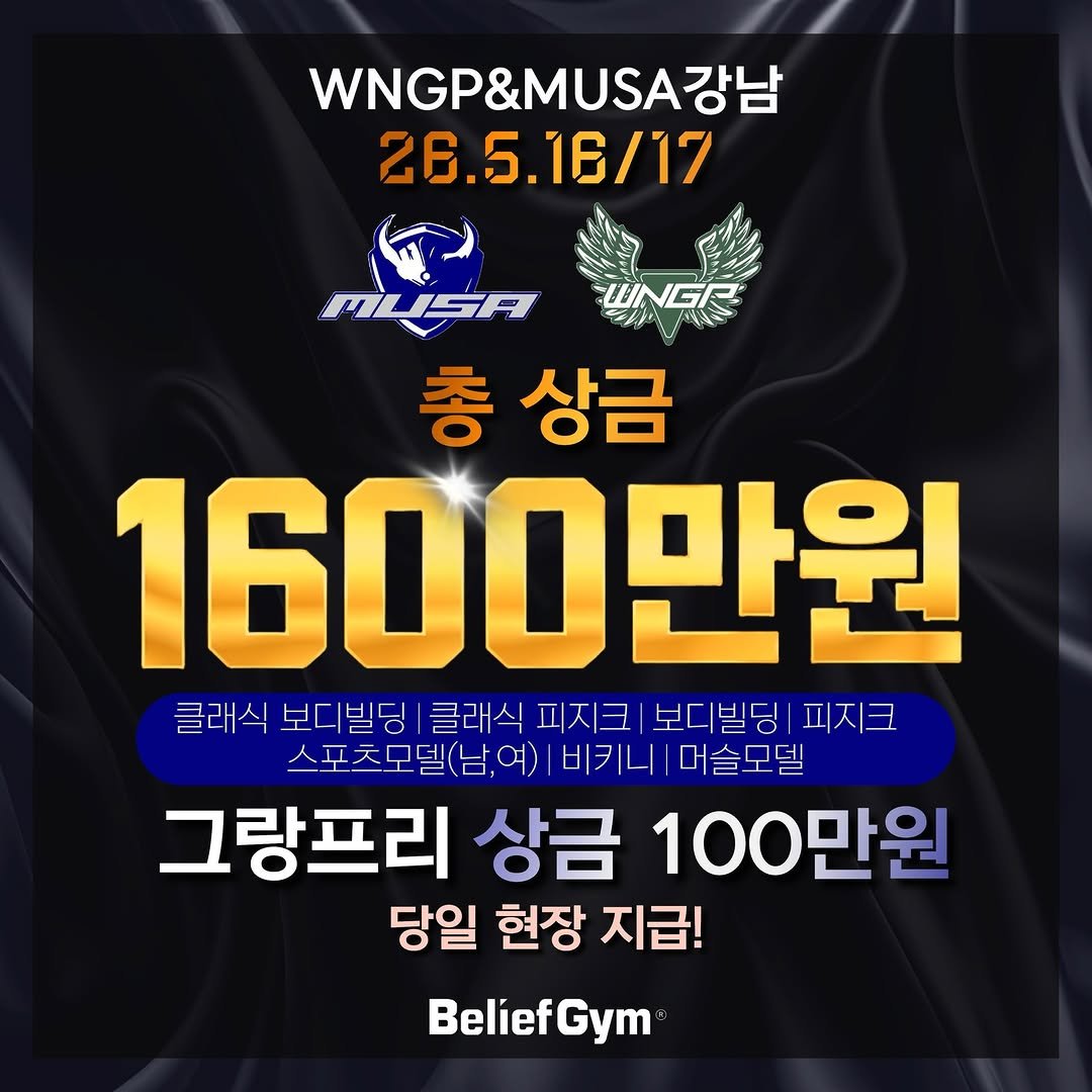 beliefgym_si 게시물 이미지: WNGP강남 & MUSA강남
🔷️일시🔷️
26년 05월 16일 토...