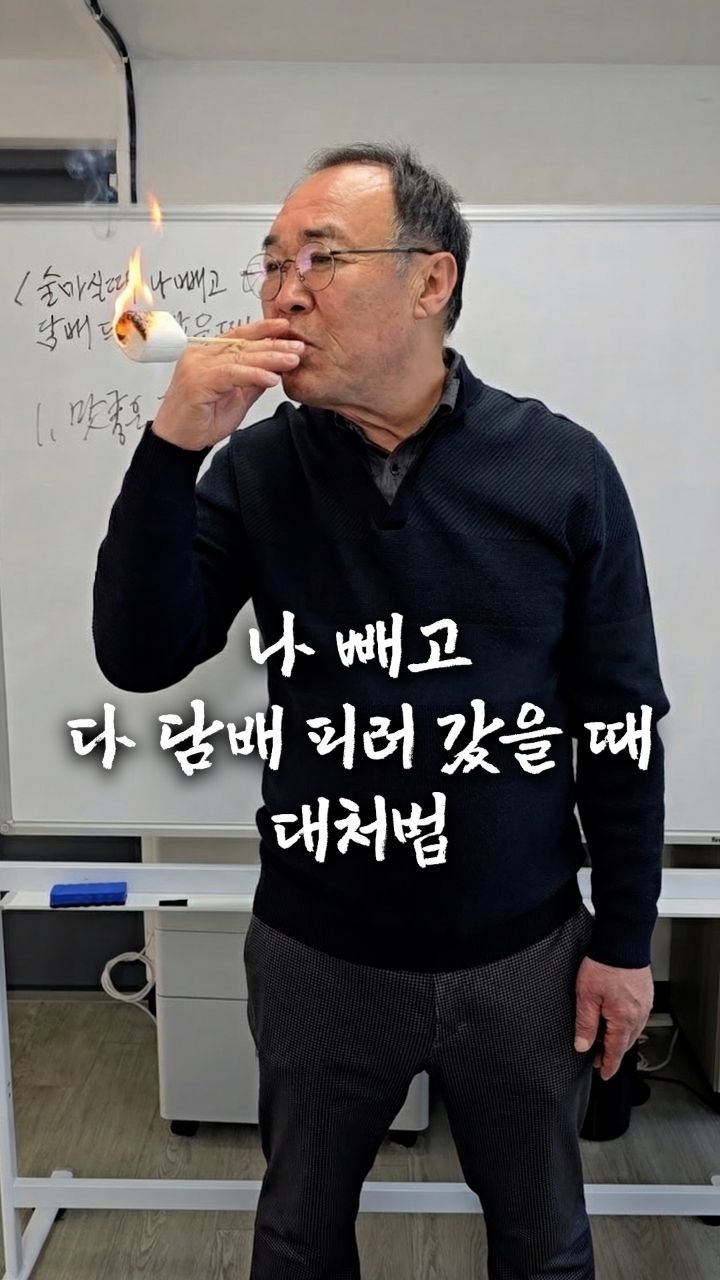bellnine59 게시물 이미지: 나 빼고 다 담배피러 갔을 때 대처법