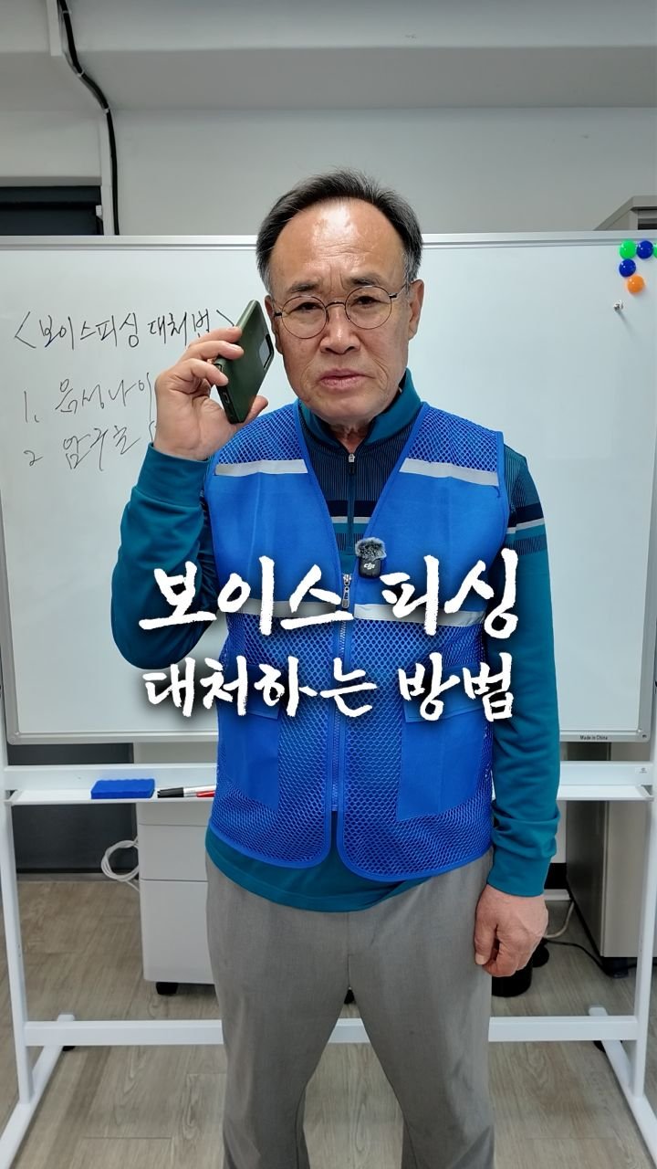 bellnine59 게시물 이미지: 보이스피싱 대처하는 법