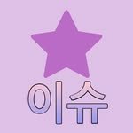 issue_star_ 프로필 사진
