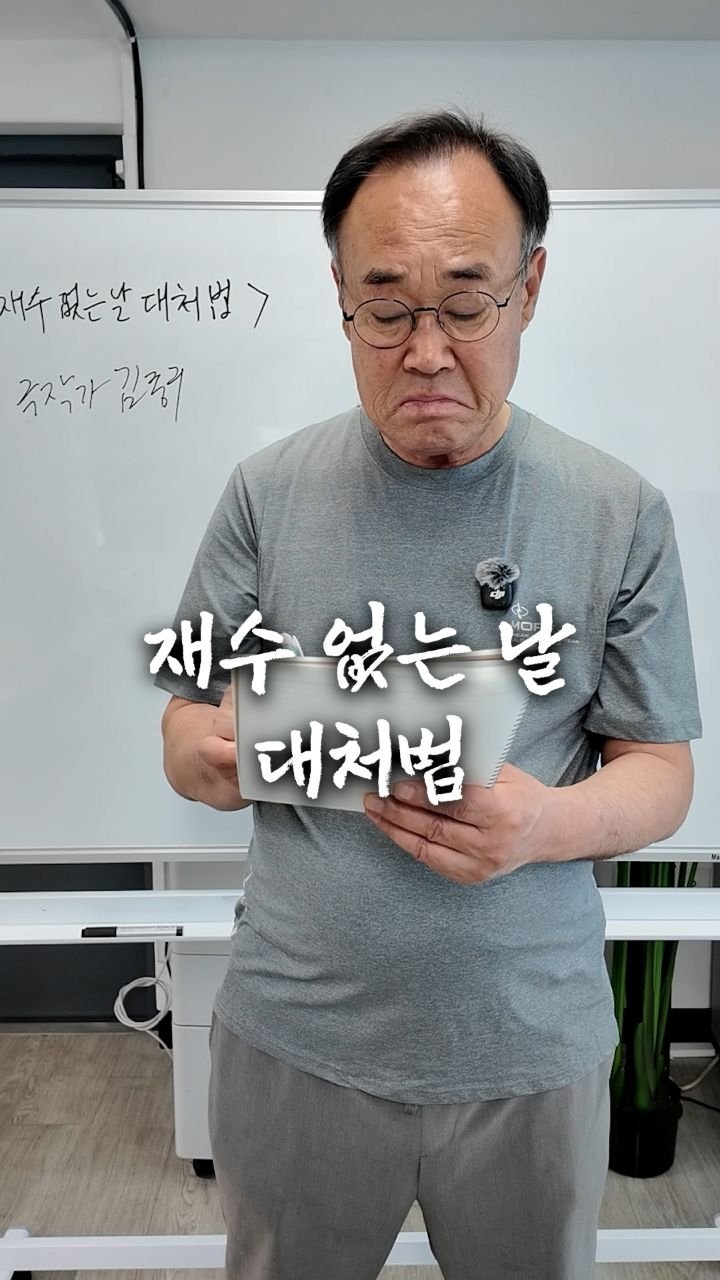 bellnine59 게시물 이미지: #광고 재수 없는 날 대처법

재수 없는 날이라고 섣부르게 평가하고 재단하면
내...