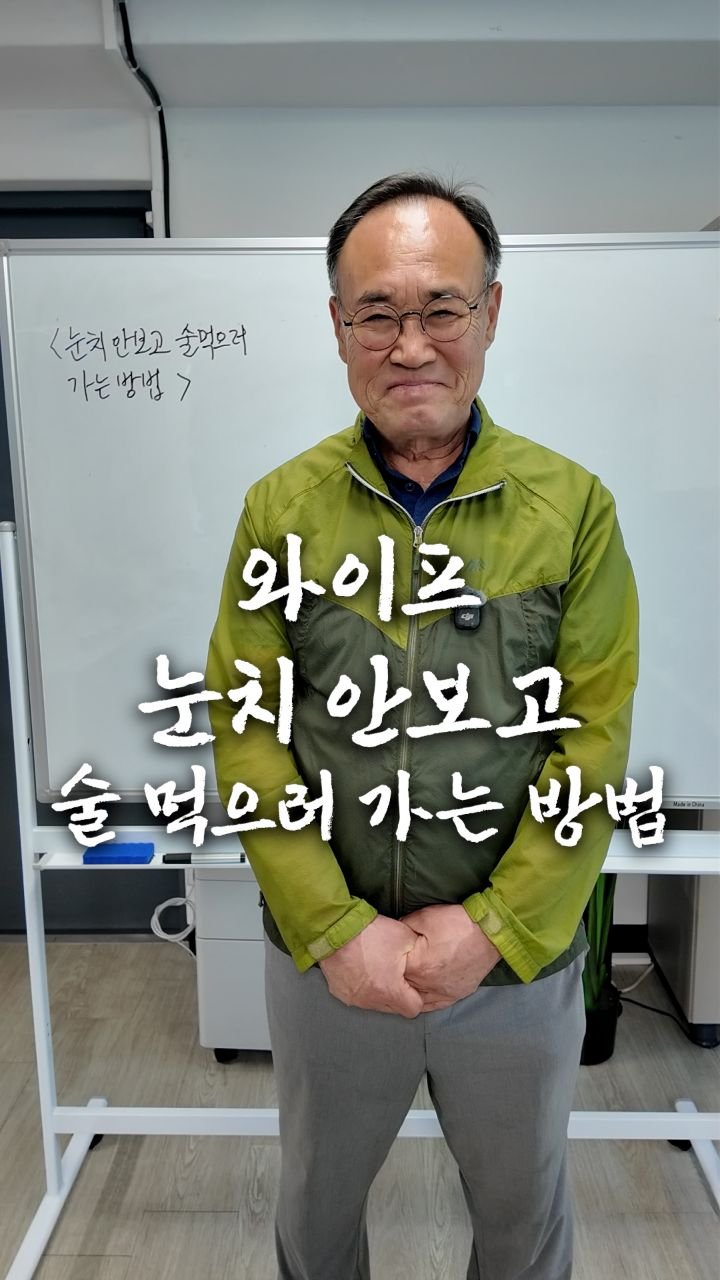bellnine59 게시물 이미지: 눈치안보고 술 먹으러 가는 방법