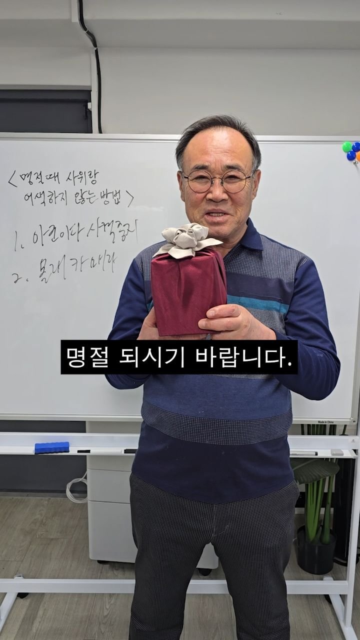 bellnine59 게시물 이미지: <명절 때 사위랑 어색하지 않은 방법>

설날엔 소중한 사람에게
건강을...