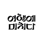 yeomi.travel 프로필 사진