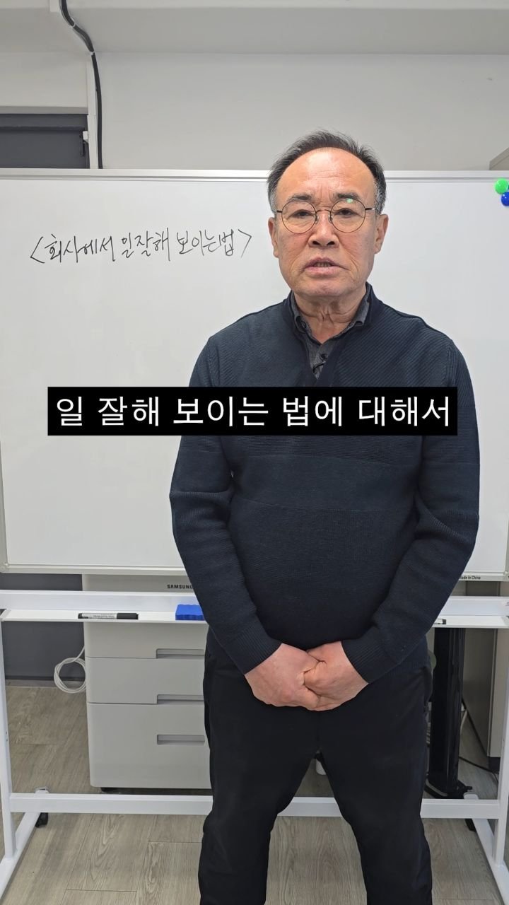 bellnine59 게시물 이미지: <회사에서 일 잘해보이는법>