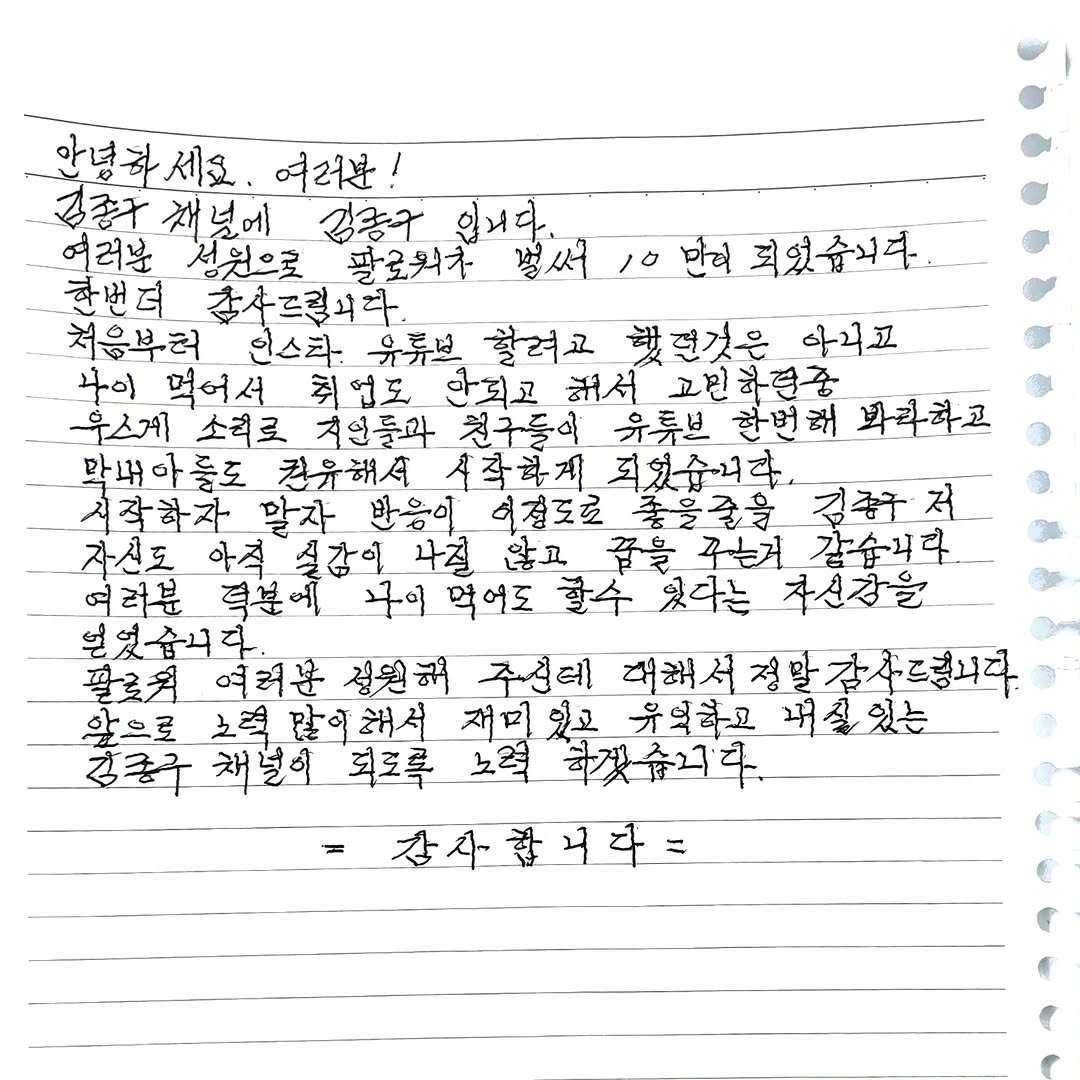 Photo by 김종구 on November 08, 2025. May be an image of crossword puzzle and text that says '민의 되었습니다. 안녕하세요 여러분! 김종구 김종구 입니다. 여러분 책널에 성원으로 팔로워구 청써 _번더 삶사르립니다. 쳐음부터 인스라 유류브 할려고 합던것은 아리고 나이 먹어서 취업도 아되고 읽서 고민국련중 련중 우스게 소령로 겨연들과 천구들이 유튜브 한번해 봐라하고 막내아들도 칼유해서 4작하게 되었습니다. 시작하자 말자 받응이 허정조로 충을줄을 김종주저 저 자신도 아석 쉴간이 나집 않고 꿈을 꾸는거 같습니다 여려분 덕분에 고이 먹어도 할수 있다는 자신감을 본었습니다. 팔로ㅋ 여려분 성원국 주데 대해서 대해서정말감사르림니다 알으로 호덕많이해서 오렿 재지 유었하고 내실는 감쿵구 채널이 격도록 노력 력하겠습니'다. 감사합니다'.