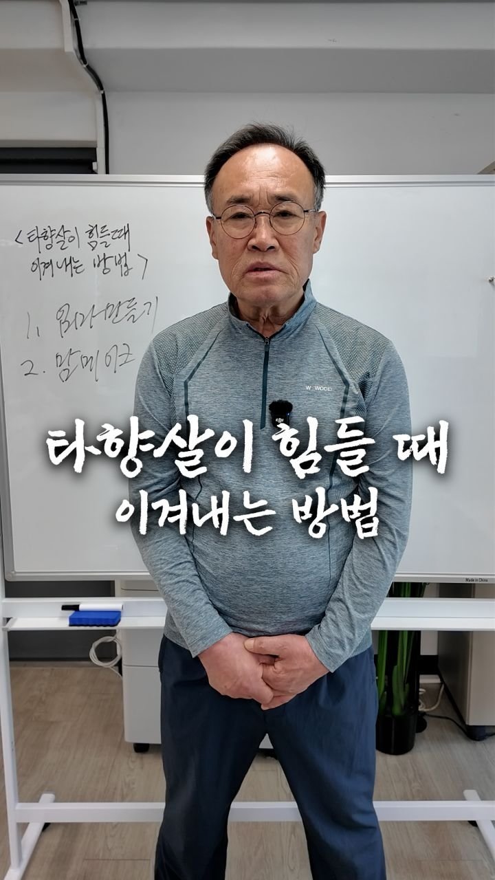 bellnine59 게시물 이미지: 타향살이 힘들 때 이겨내는 방법

타향살이 쉽지 않죠?
다 서럽지만 먹는 부분이...