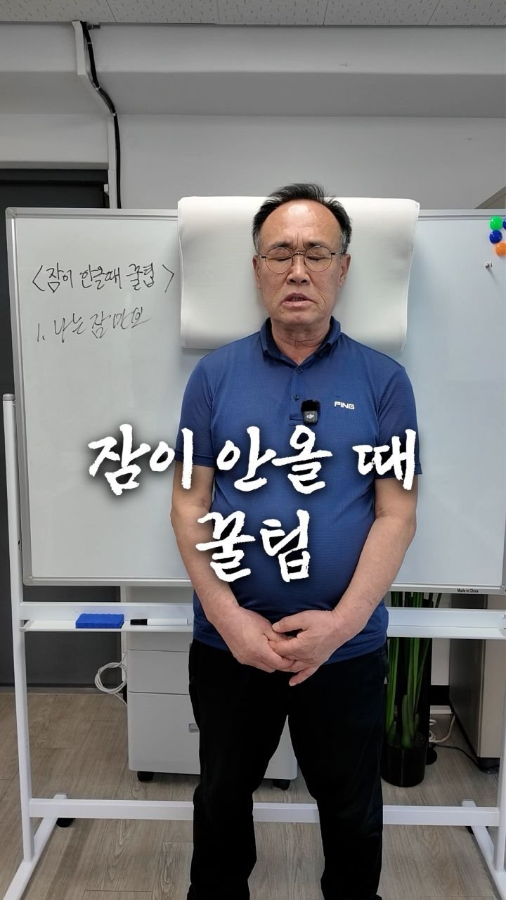 bellnine59 게시물 이미지: 잠이 안올 때 꿀팁.

제품이 궁금하다면 👉 네이버에서 🔎 ‘잠이든플러스’...