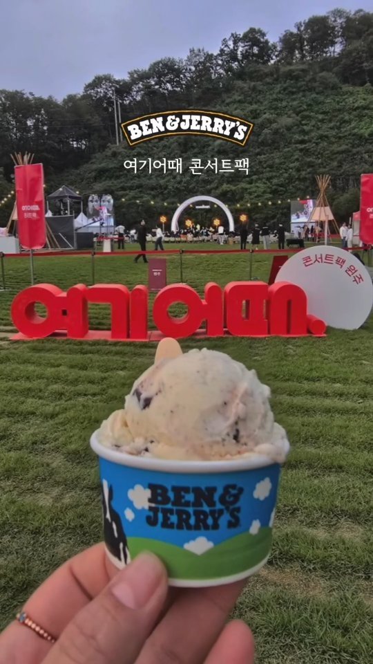 benjerryskorea 게시물 이미지: 🎶 여기어때 콘서트팩에서 함께한 달콤한 순간🍦
음악이 흐르고, 웃음이 가득했던...