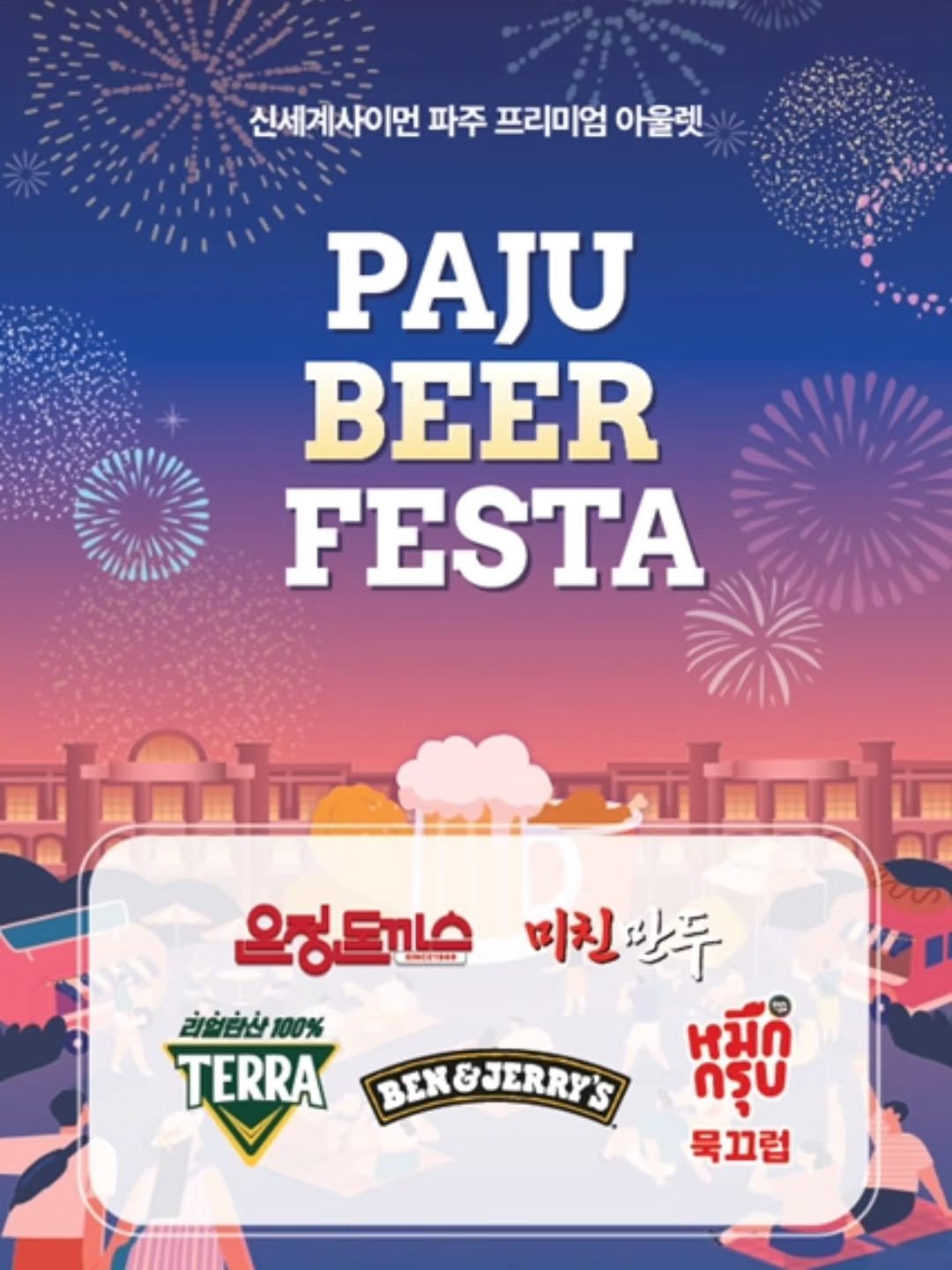benjerryskorea 게시물 이미지: 신세계사이먼 파주 프리미엄 아울렛에서 열리는
PAJU BEER FESTA에...