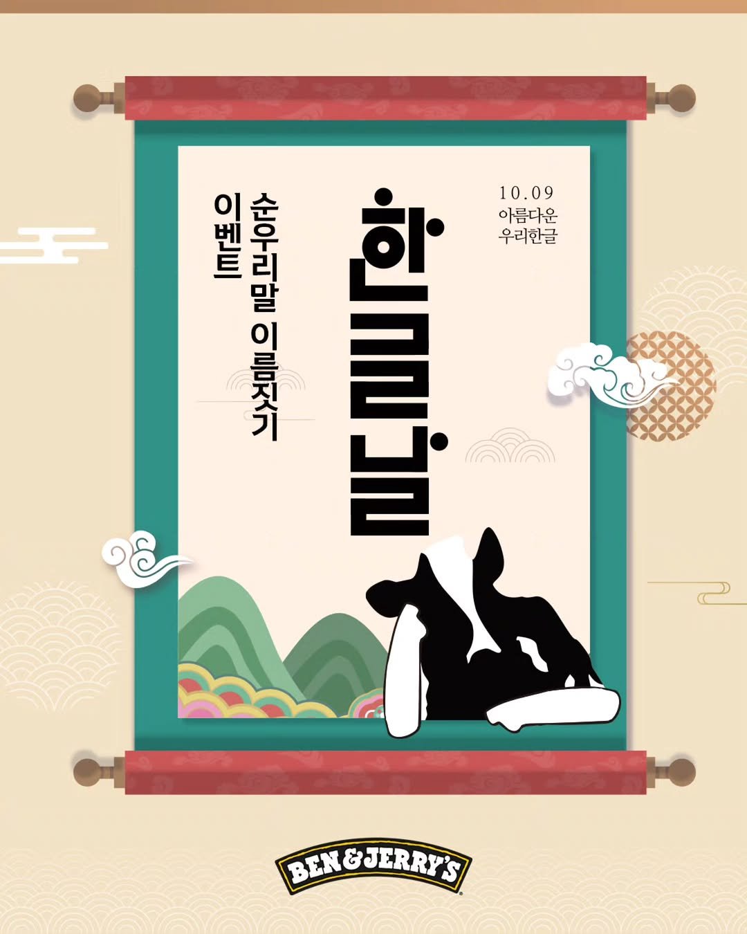 Photo by 벤앤제리스 Ben&Jerry’s Korea on October 08, 2025. May be an illustration of poster and text.
