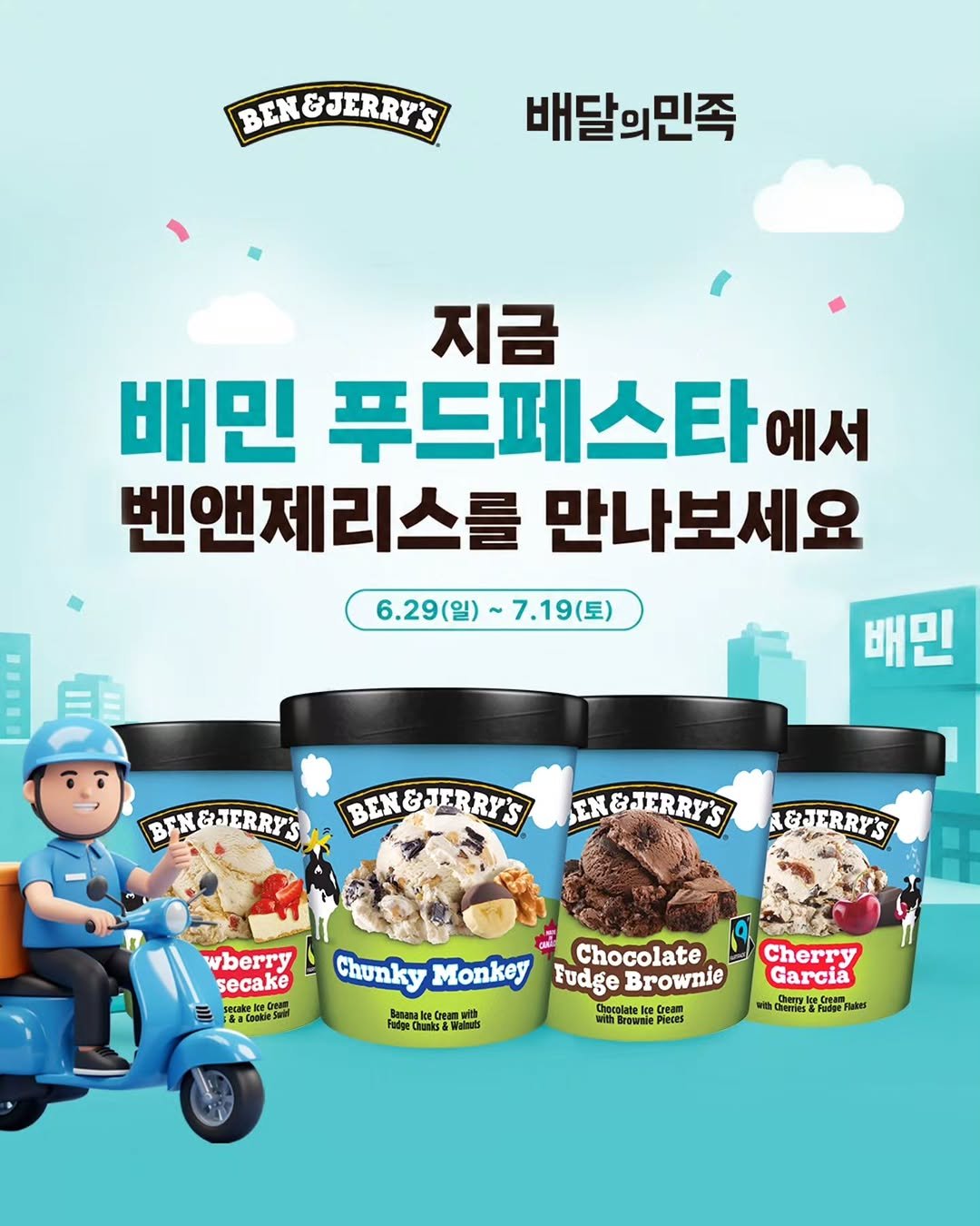 benjerryskorea 게시물 이미지: 🩵벤앤제리스 X 배달의민족🩵
배민에서 벤앤제리스를 더 달콤하게 즐겨보세요!🍦

📢...