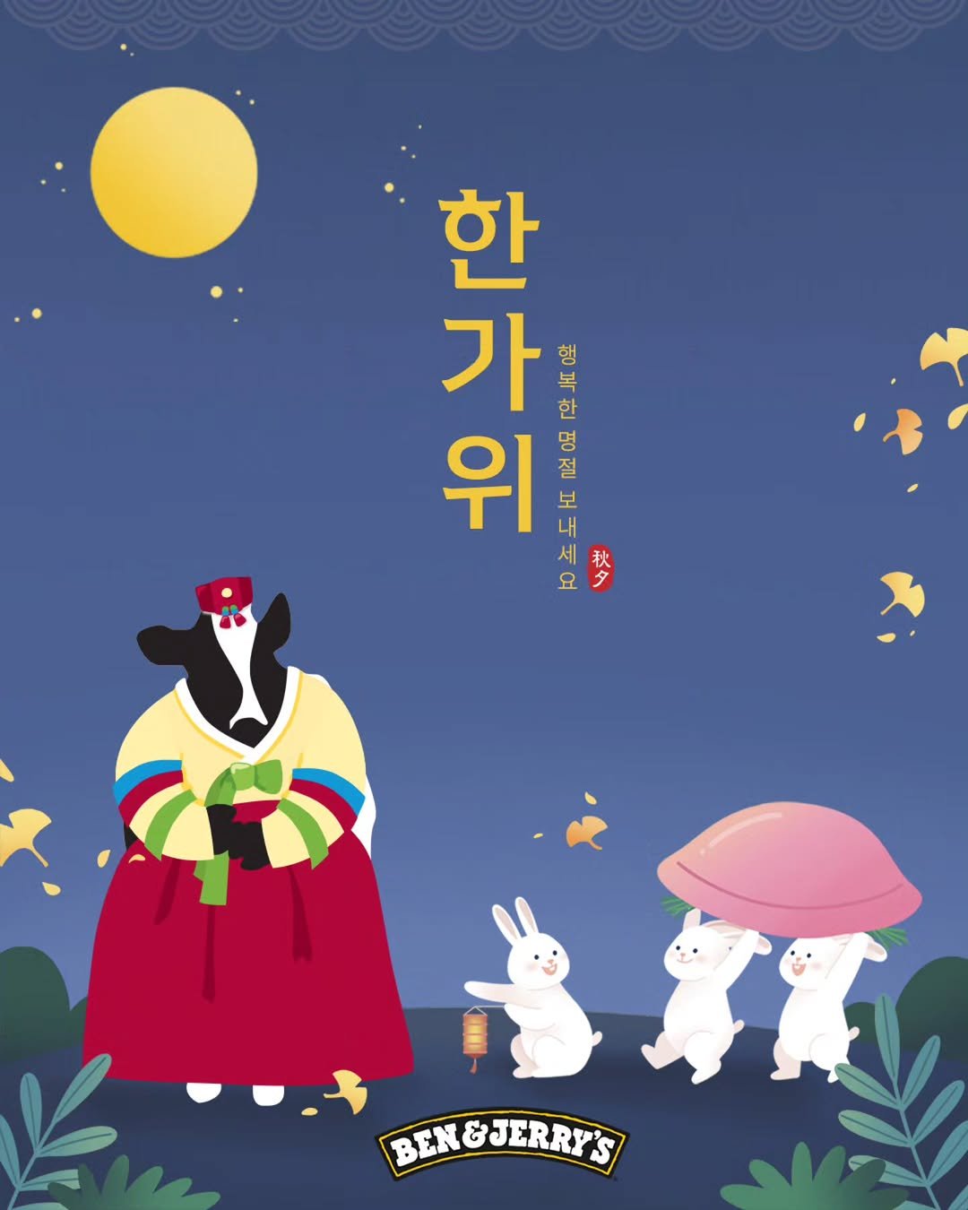 Photo by 벤앤제리스 Ben&Jerry’s Korea on October 02, 2025. May be an illustration of poster and text that says '한 가 행 한 위 라가 위 내 FA 秋 복 명 절 보 요 BEN&JERRY'S BEN &JERRY''.