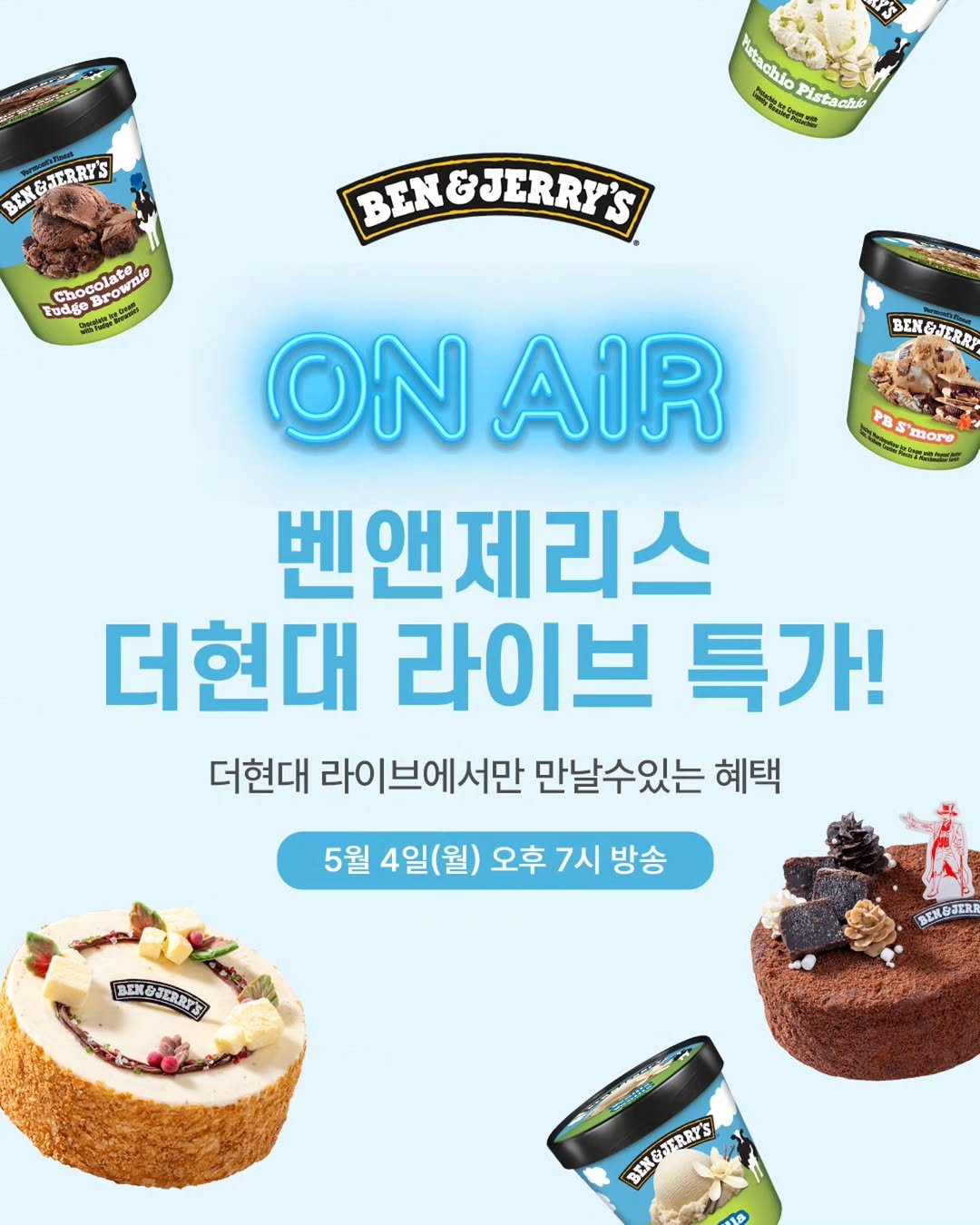 benjerryskorea 게시물 이미지: Ben & Jerry's 더현대 라이브 단독 특가 ON AIR 🔥
✔ 오직...