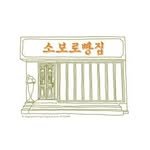 soboro.bakery 프로필 사진