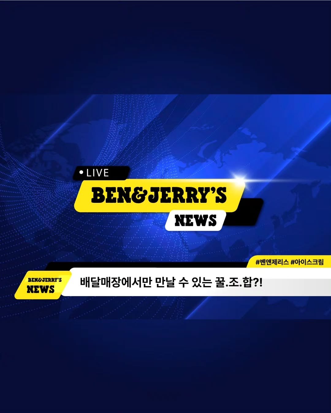 Photo by 벤앤제리스 Ben&Jerry’s Korea on January 19, 2026. May be a Twitter screenshot of poster and text that says '•LIVE BEN&JERRY'S BEN& NEWS BENGJERRY'S NEWS #벤앤제리스 #반앤제리스#아이스크림 #아이스크림 배달매장에서만 만날 수 있는 꿀.조,합?! 꿀.조.'.