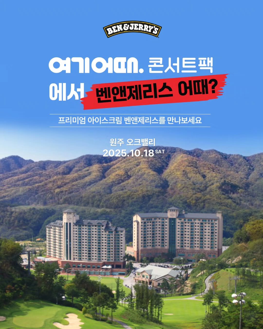 Photo by 벤앤제리스 Ben&Jerry’s Korea in 원주 오크밸리 with @goodchoice_official. May be an image of golf, outdoors and text that says 'BEN&JERRY'S &JERRY'S 여기어.. 콘서트팩 에서 벤앤제리스 어때? 프리미엄 아이스크림 벤앤제리스를 만나보세요 원주 오크밸리 2025.10.18 SAT'.