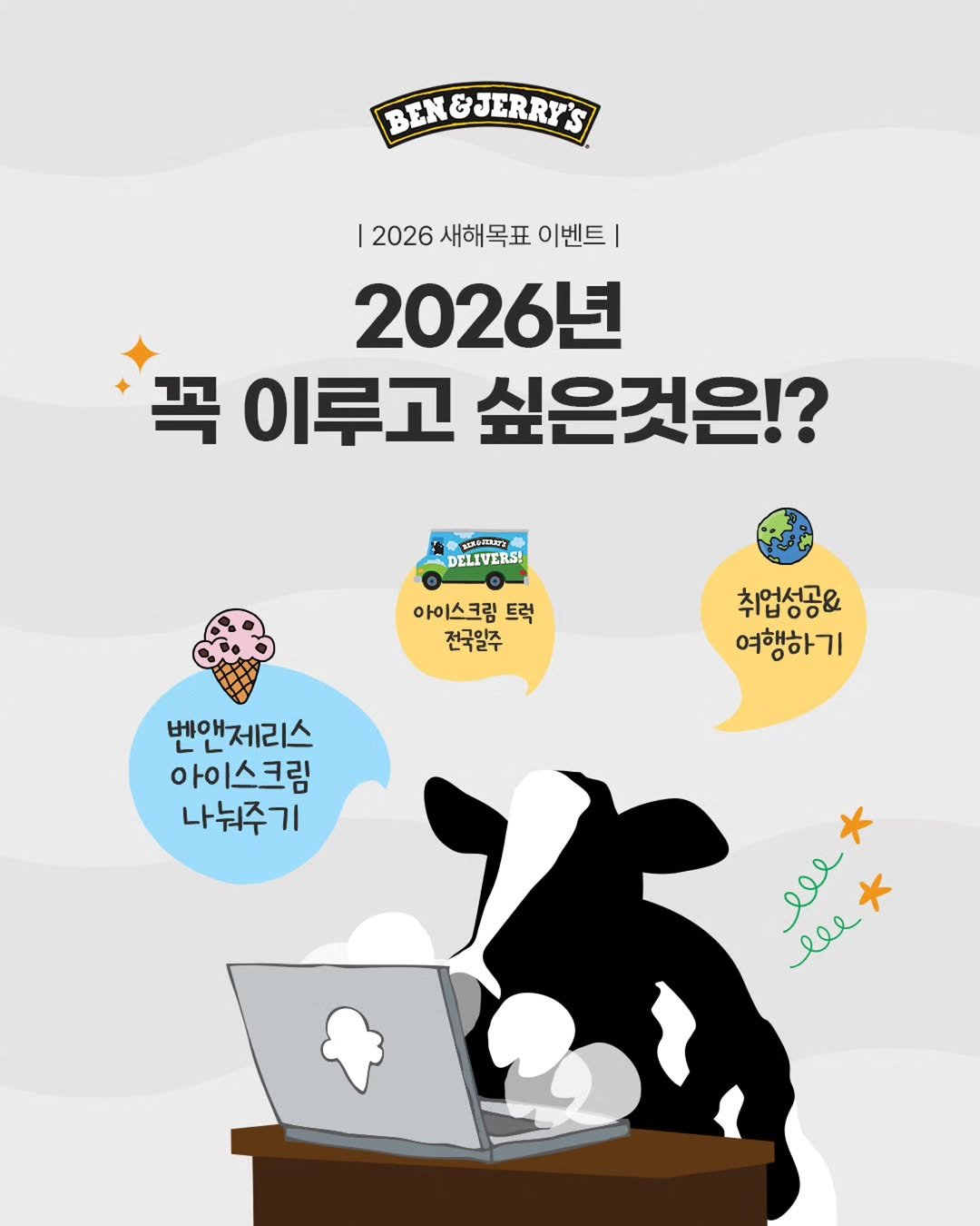 Photo by 벤앤제리스 Ben&Jerry’s Korea on January 06, 2026. May be a doodle of ‎poster and ‎text that says '‎BEN&JERRY'S | 2026 새해목표 이벤트 이벤트 2026년 꼭 이루고 싶은것은!? 東に果小工業糕 DELIVERS! 아이스크림 트럭 전국일즈 전국일주 취업성공& 여행하기 벤앤제리스 아이스크림 나눠주기 lee* * عمد lle lee* * lle‎'‎‎.