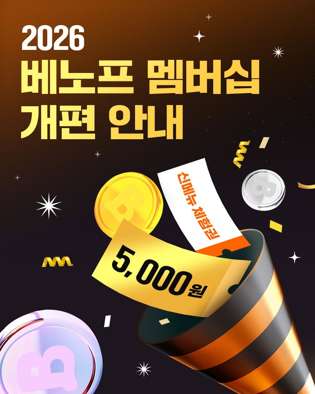 Photo by 베노프 on December 28, 2025. May be an image of ‎card and ‎text that says '‎2026 베노프 멤버십 개편 안내 ح សជ M 平生石刀 백물과 忍和ば 5, 000원‎'‎‎.