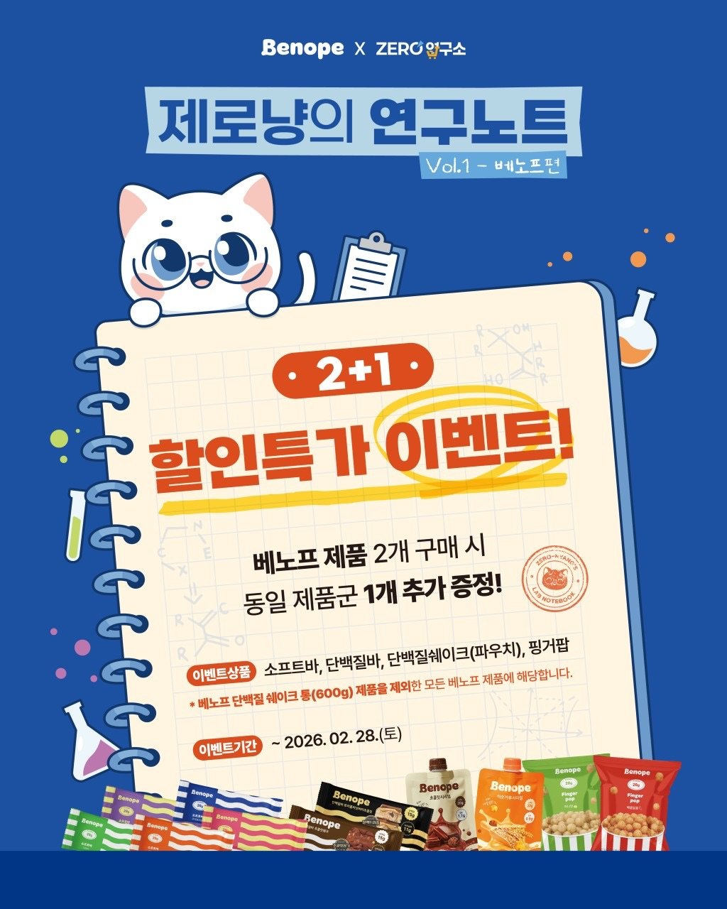 Photo shared by 제로연구소 on January 18, 2026 tagging @benope_official. May be an illustration of poster, magazine, book and text that says 'Benope X ZERO ZER구소 입구소 제로냥의 연구노트 Vol.1 .1-베노프전 베스프 베노표더 自 ព 2+1 할인특 할인특가이 가 이벤트! 1ह 베노프 제품 2개 베노프제품2개구매시 구매 시 동일 제품군 1개 추가 증정! 이벤트상품 소프트바, 단백질바, 단백질쉐이크(파우치), 핑거팝 베노프 단백질 쉐이크 동(600g) 제품을 제외한 모든 베노프 제품에 해당합니다. 이벤트기간 2026. 02. 28.(토) ረፍ aTapbl Aenope ほ Beaspr W Beлope Benope BenopR Beno Benope Benope'.