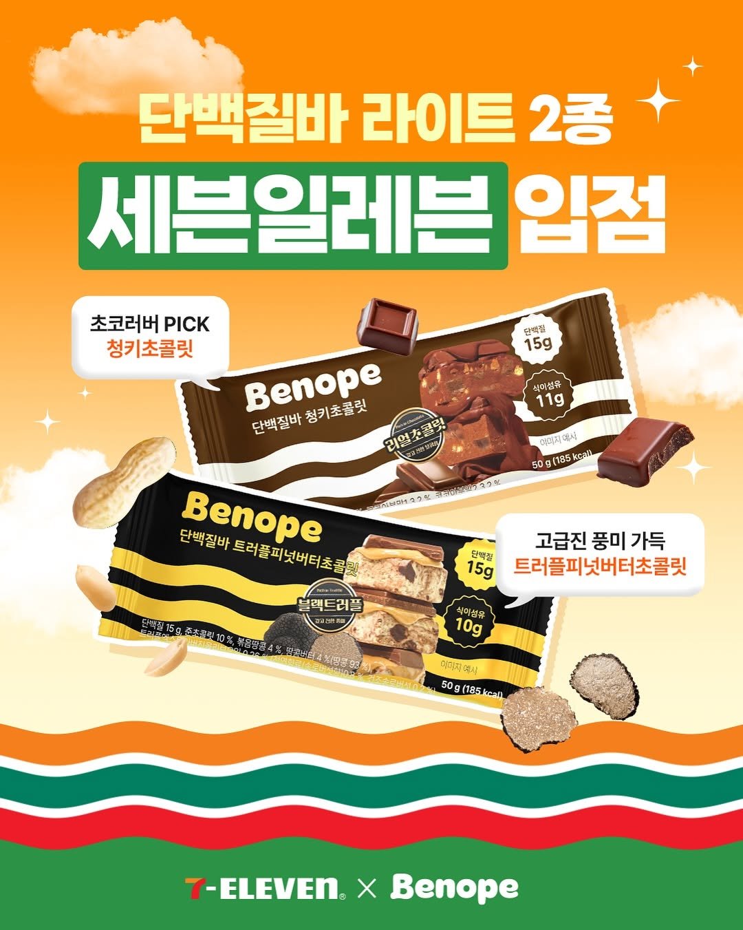 Photo shared by 베노프 on July 16, 2025 tagging @7elevenkorea. May be an image of chocolate bar, wafer, pie, poster, banana and text that says '단백질바 라이트 2종 세븐일레븐 입점 초코러버K 초코러버 PICK 청키초콜릿 담떡을 15g 식미(션유 11g Benope 단백질바청키초콜릿 리얼초콜릿 리언 단백질바 청키초콜릿 어리자에시 50 g(185kcnli 스센센스오 Benope 단백질바 트러플피넛버터초콜 브렉트러플 러플 브렉타 단백질 15g 6本22110% 고급진 풍미 가득 트러플피 트러플피넛버터초콜릿 식미섬유 10g 미미지 GOAT 50g(185kcam kcan 50g (185 7-ELEVEN® T-ELEVEN.XBenope X Benope'.
