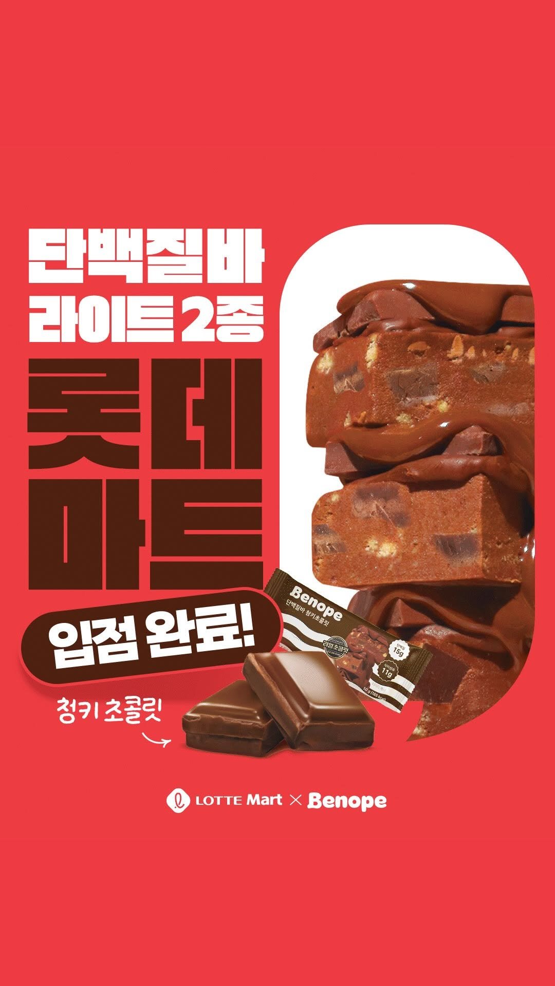 benope_official 게시물 이미지: ⠀
🔥 베노프 단백질바 라이트, 롯데마트 입점!

세븐일레븐에 이어
이제...