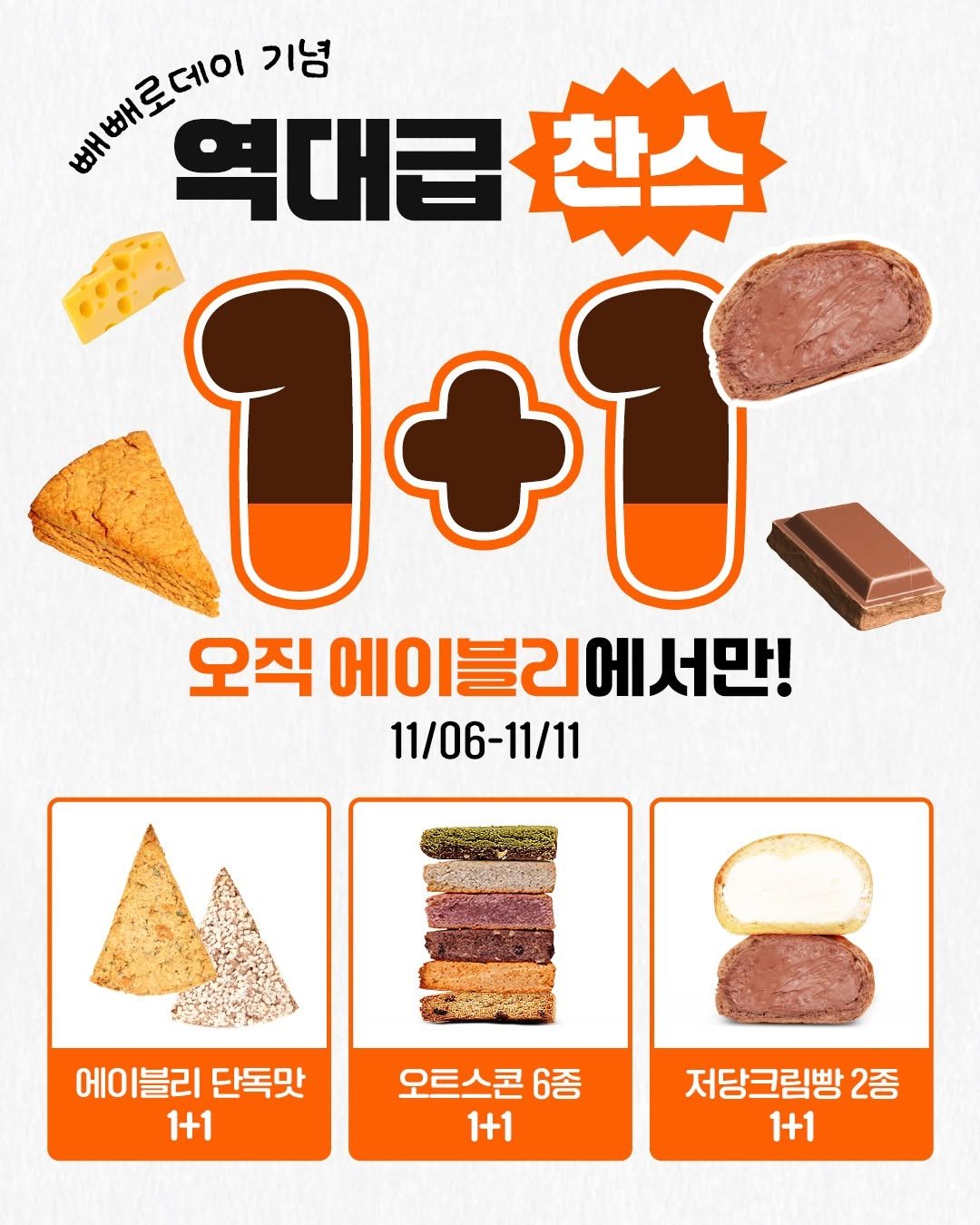 Photo by 베노프 on November 05, 2025. May be an image of chocolate bar, poster, pie, wafer and text that says '기념 배 어뻐로데이 빼로데이 역대급 역대급찬스 찬스 1+1 오직 에이블리에서만! 서만! 11/06-11/11 11/06 -11/11 에이블리단독맛 에이블리 단독맛 1+1 오트스콘 6종 1+1 저당크림빵 2종 1+1'.