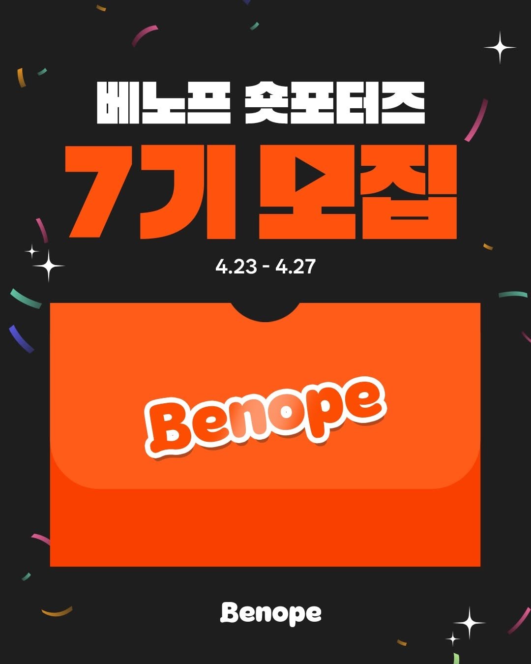 benope_official 게시물 이미지: 🧡 베노프 숏포터즈 7기 모집 🧡

베노프와 함께할
숏폼 크리에이터를 찾습니다...