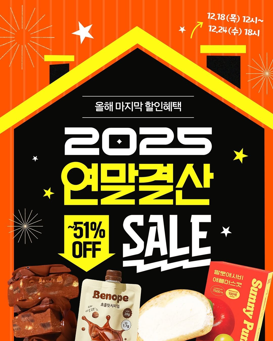 Photo by 베노프 on December 17, 2025. May be an image of wafer, bread, sandwich and text that says '12,18 12.18(목) 12시~ 12,24 (수) 12.24(수) )18시 18시 올해 올해마지막할인혜택 마지막 할인혜택 2025 연말결산 ~51% OFF SALE 알로애사비 애플머스캣 Sunny 7500円 100AN 놀식밥 SnEra 100% Pu Benope 대한더하스축코릿시리면 LAT 초콜릿시리일 中原战'.