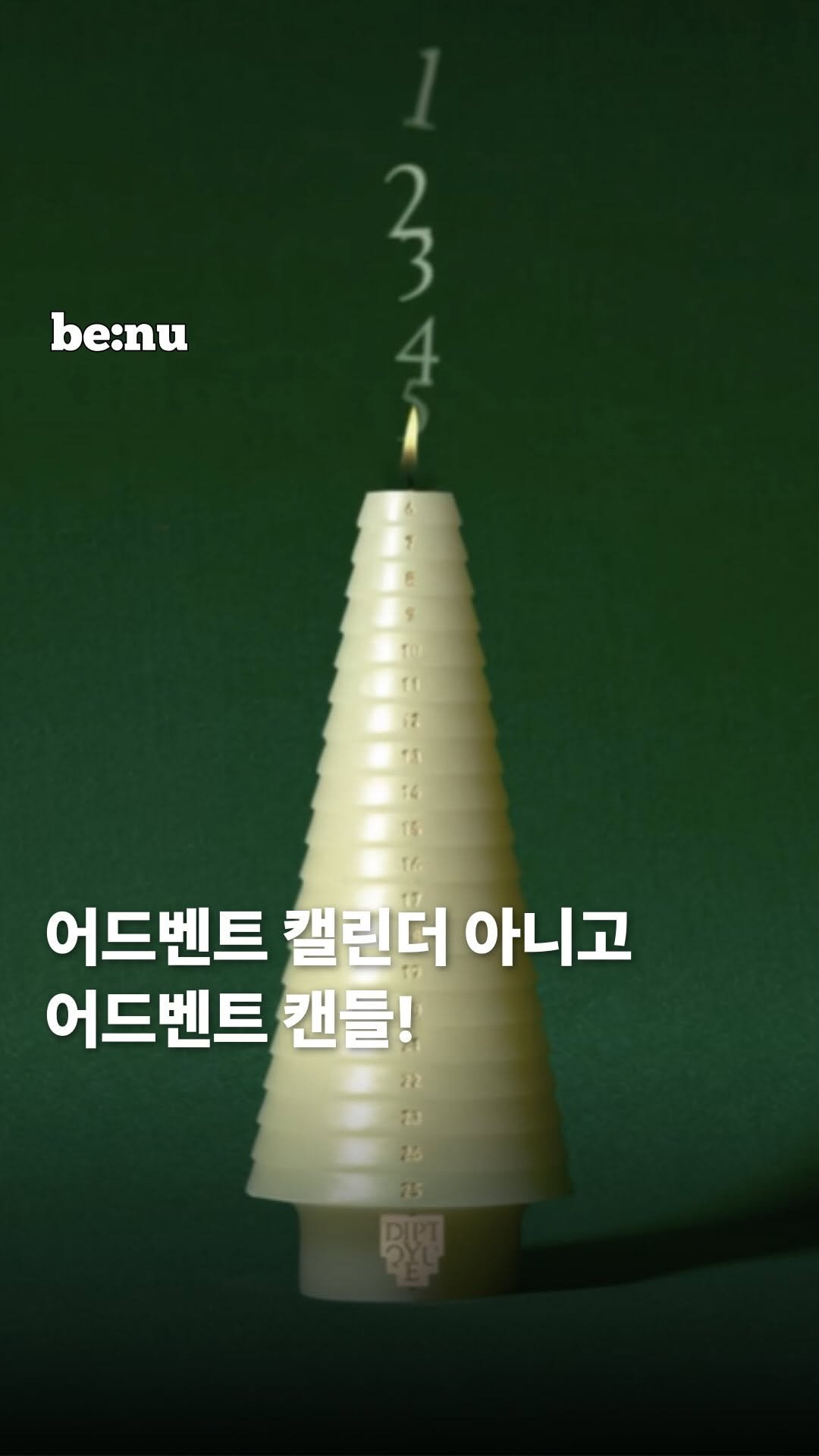benu_mag 게시물 이미지: #be_news ㅣ 어드벤트 캘린더 아니고 어드벤트 캔들! 🎄🕯️

딥디크...