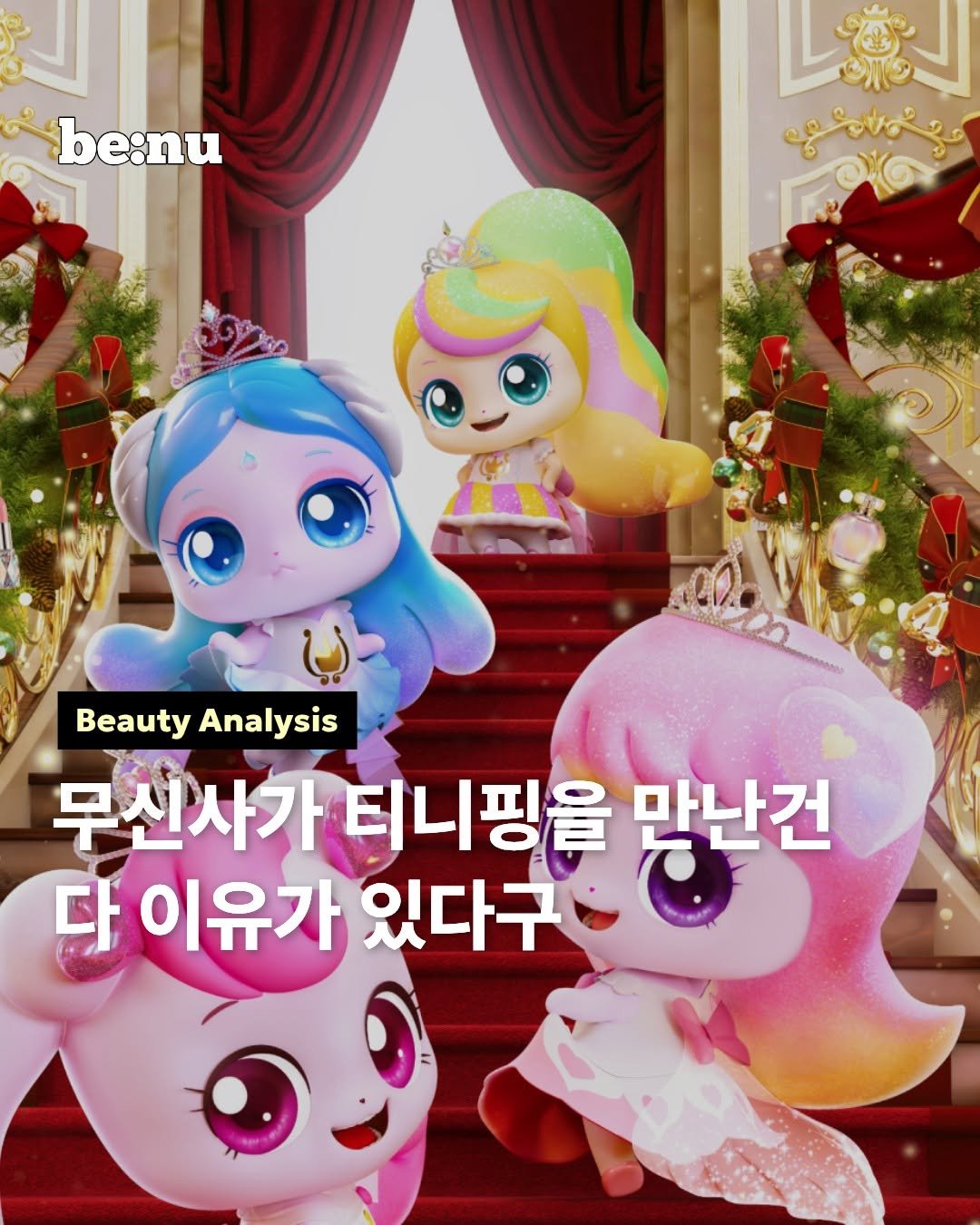 Photo shared by 비누 매거진ㅣ뷰티 • 트렌드 • 취준 on December 23, 2025 tagging @musinsa_beauty. May be a cartoon of ‎pony, doll, lego and ‎text that says '‎be:nu ميماد؟ Beauty BeautyAnalysis Analysis 무신사가 티니핑을 만난건 다 이유가 있다구‎'‎‎.